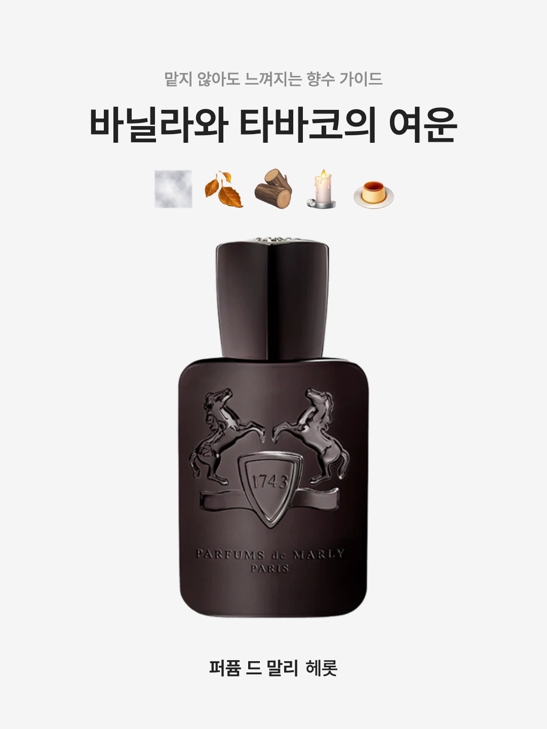 Parfums de Marly Herod Eau De Parfum 75ml, Parfums de Marly Herod Eau De Parfum 125ml 착용 스타일 - 1