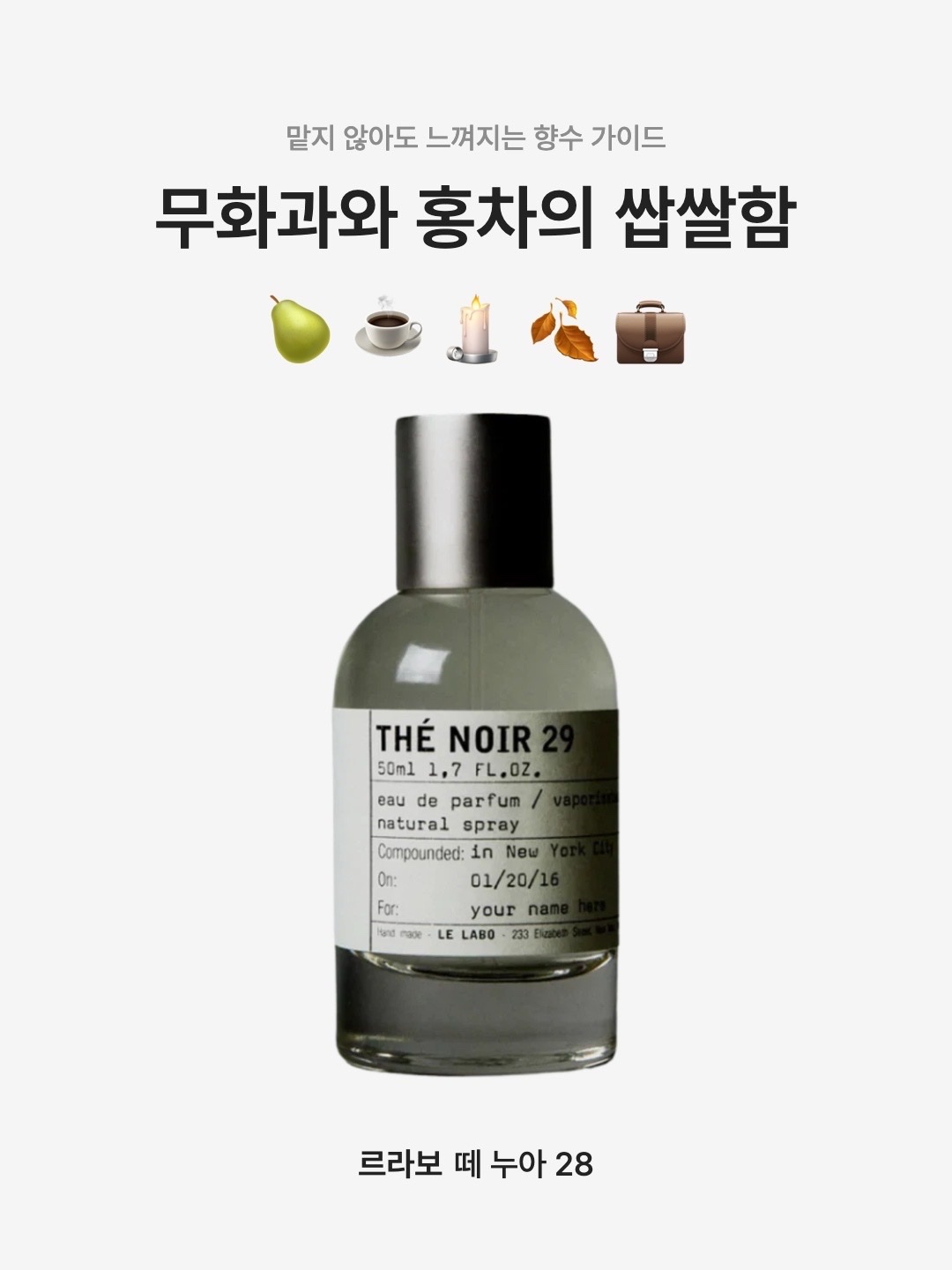 Le Labo The Noir 29 Eau De Parfum 50ml, Le Labo The Noir 29 Eau De Parfum 100ml 착용 스타일 - 1