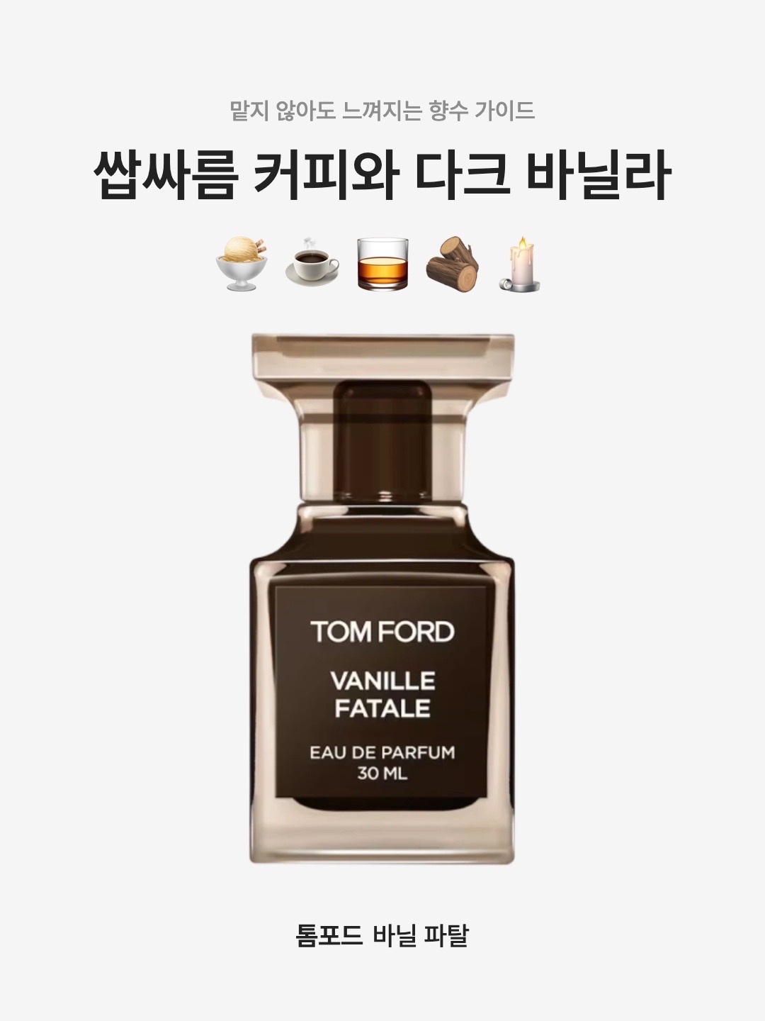 Tom Ford Vanille Fatale Eau De Parfum 30ml, Tom Ford Vanille Fatale Eau De Parfum 50ml Renewal Ver. 착용 스타일 - 1