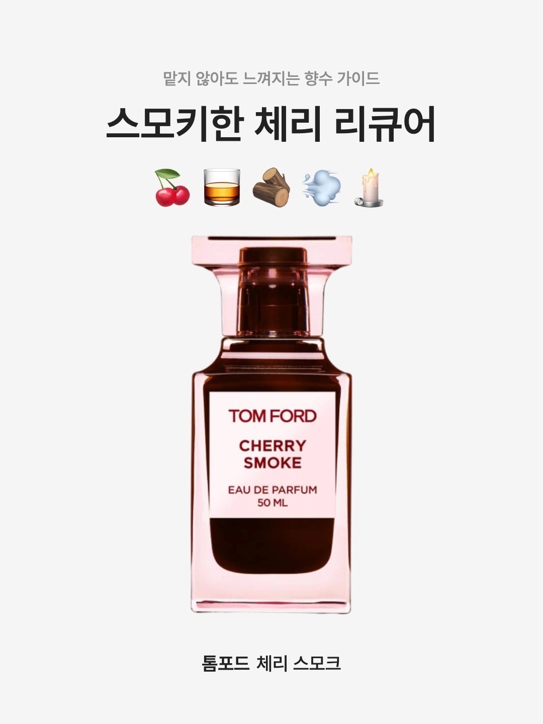Tom Ford Cherry Smoke Eau De Parfum 50ml, Tom Ford Cherry Smoke Eau De Parfum 30ml 착용 스타일 - 1