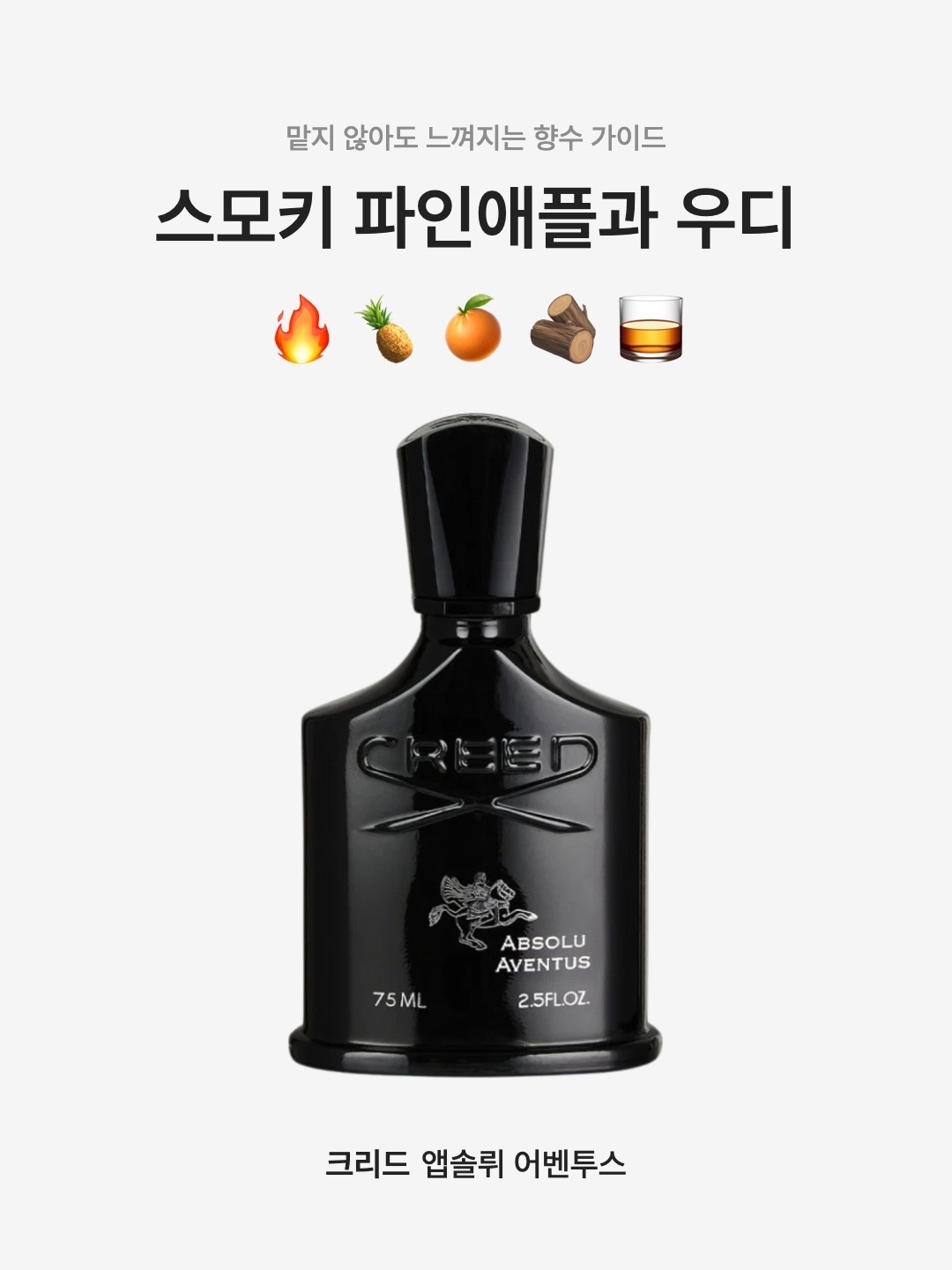 Creed Absolu Aventus Eau De Parfum 75ml 착용 스타일 - 1
