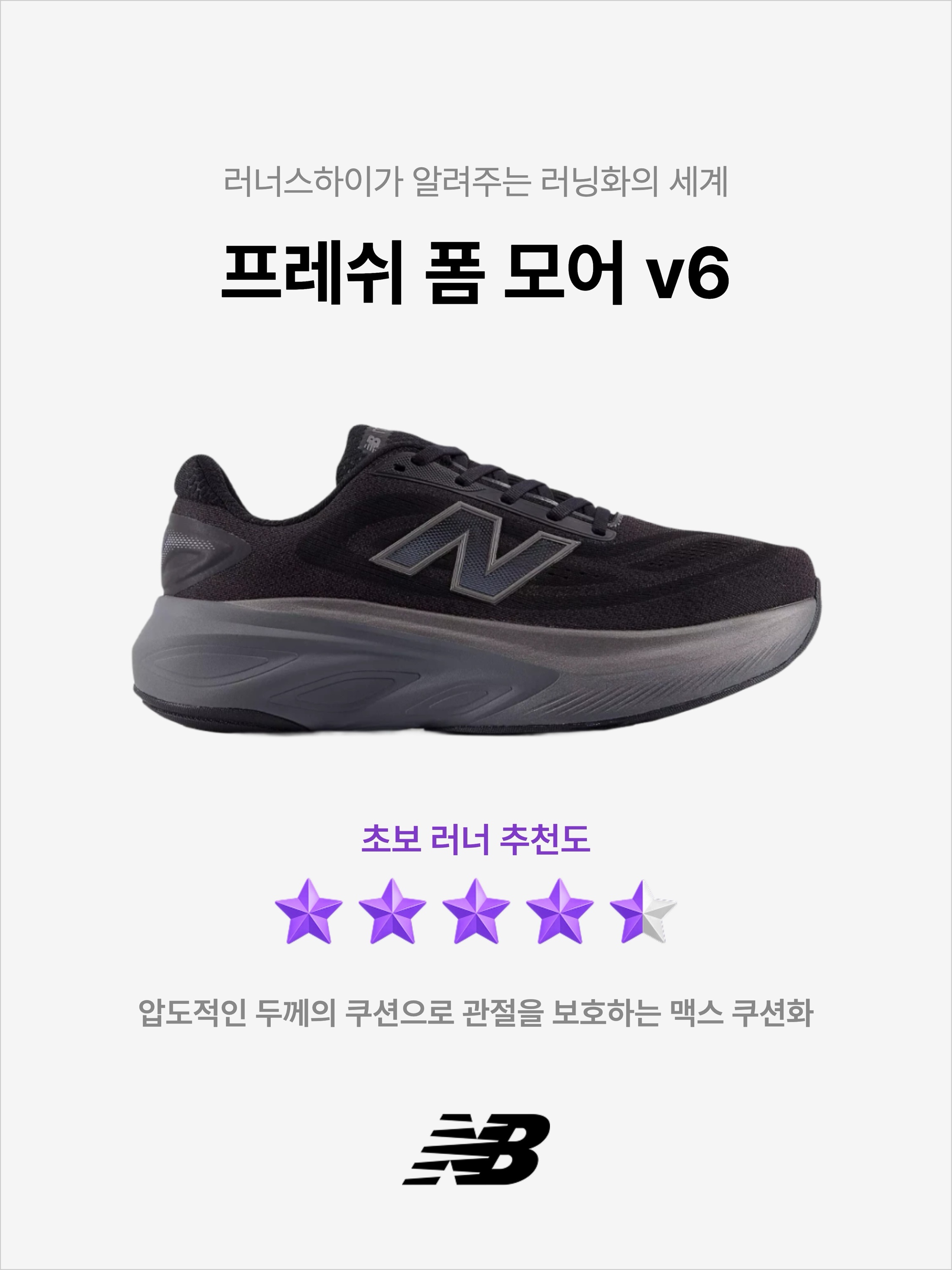 New Balance Fresh Foam More v6 Black Castlerock Black Metallic - 2E, New Balance Fresh Foam More v6 Grey Matter True Red Castlerock - 2E 착용 스타일 - 1