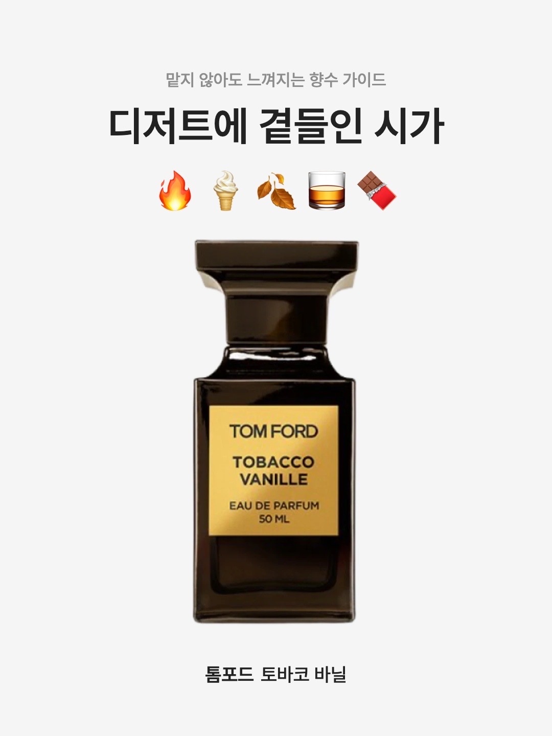 Tom Ford Tobacco Vanille Eau De Parfum 50ml, Tom Ford Tobacco Vanille Eau De Parfum Atomizer 10ml 착용 스타일 - 1