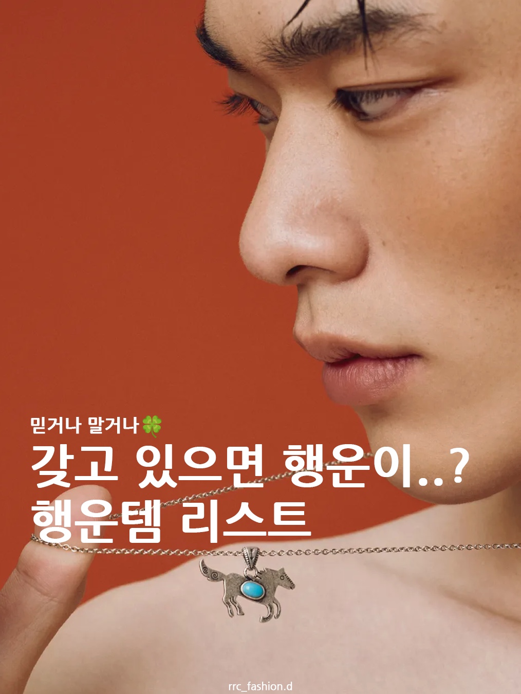 Millo Archive 2026 Memorable Horse Keyring Burgundy, Starbucks Fortune Cookie Pouch Keyring 착용 스타일 - 1