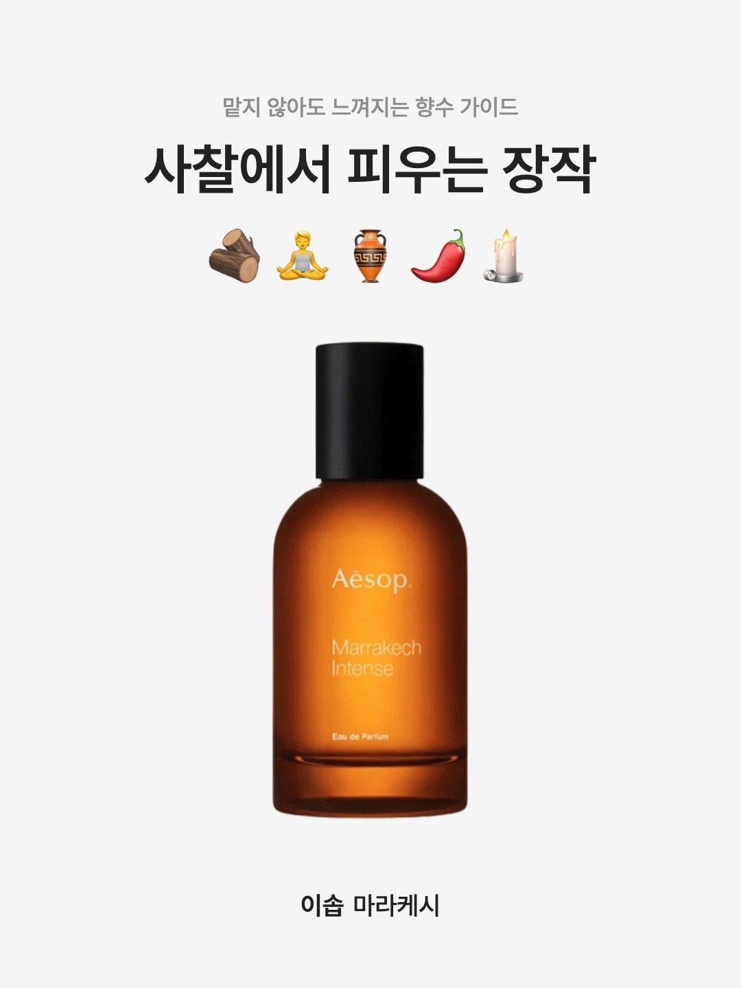 Aesop Marrakech Eau De Parfum 50ml, Aesop Marrakech Intence Eau De Parfum 100ml 착용 스타일 - 1