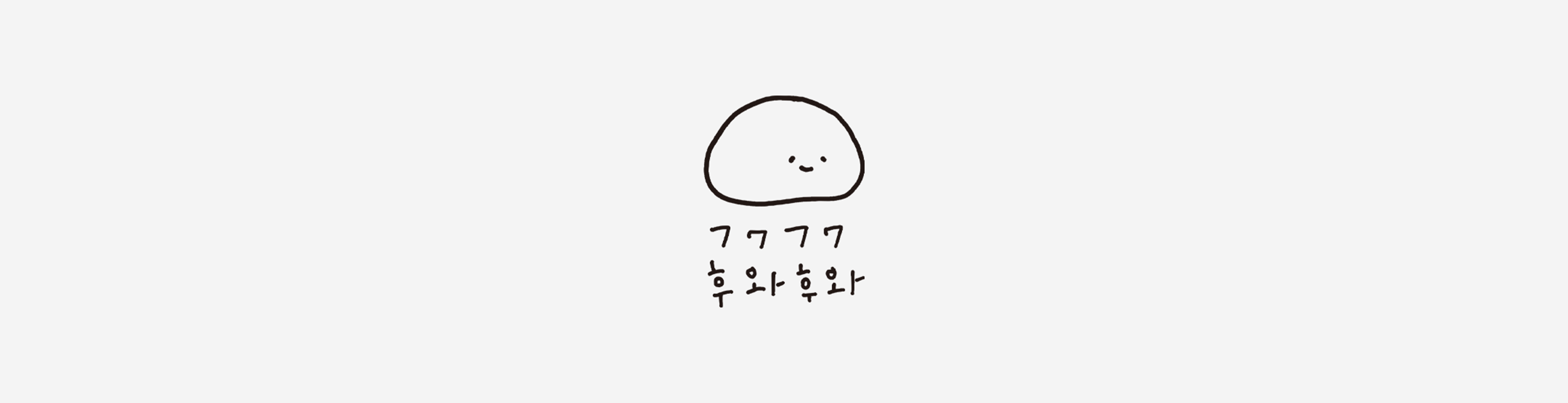 후와후와(huwhahuwha)