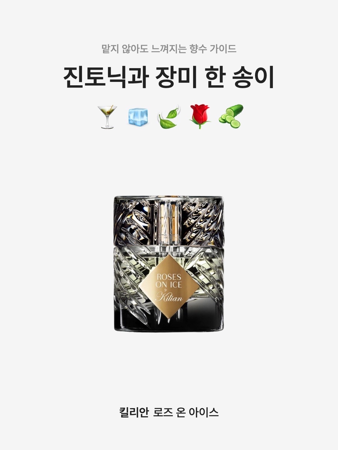 Kilian Roses On Ice 50ml, Kilian Roses On Ice 250ml 착용 스타일 - 1