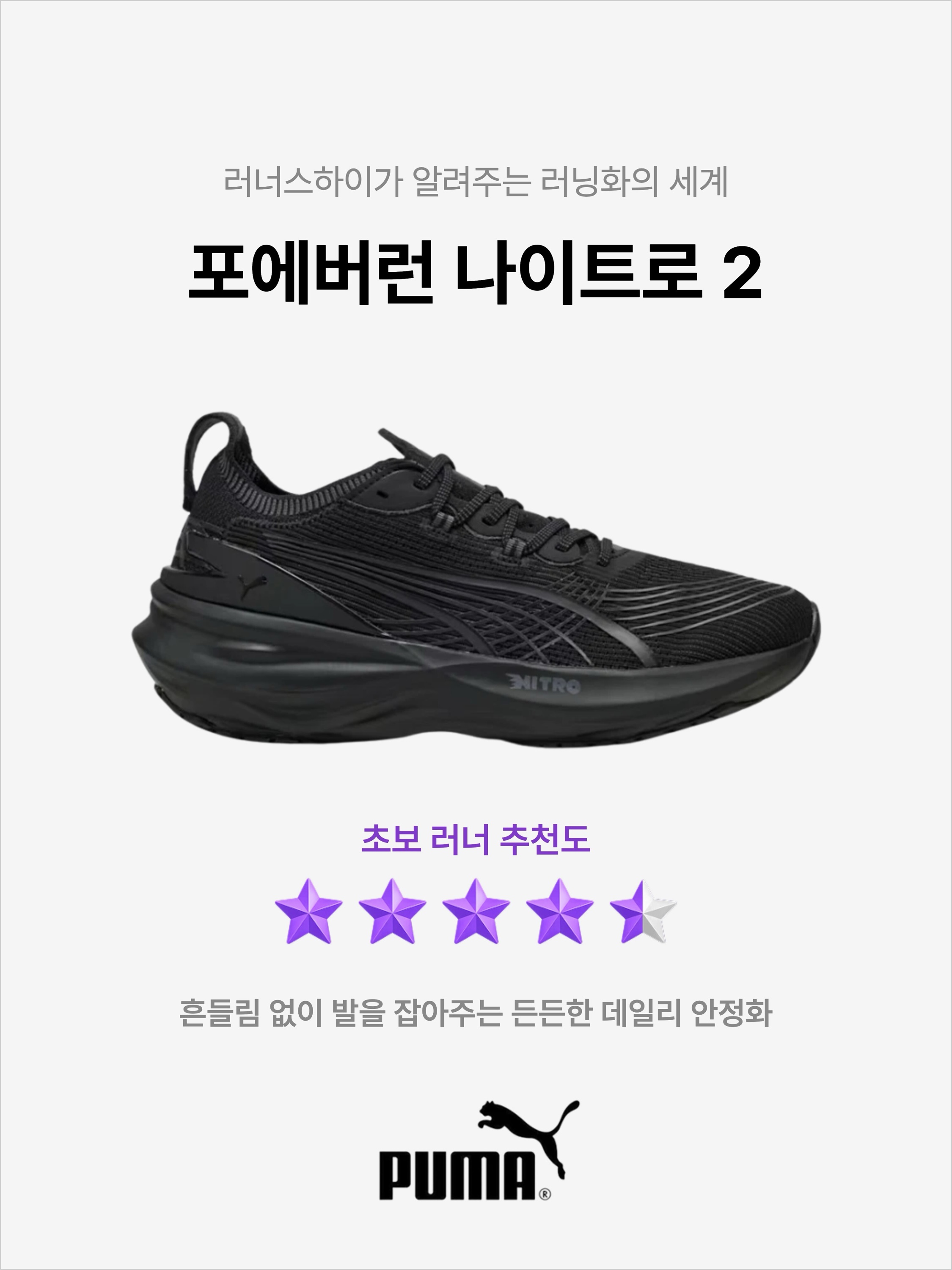 Puma Foreverrun Nitro 2 Wide Black, Puma Foreverrun Nitro 2 Wide White Silver 착용 스타일 - 1