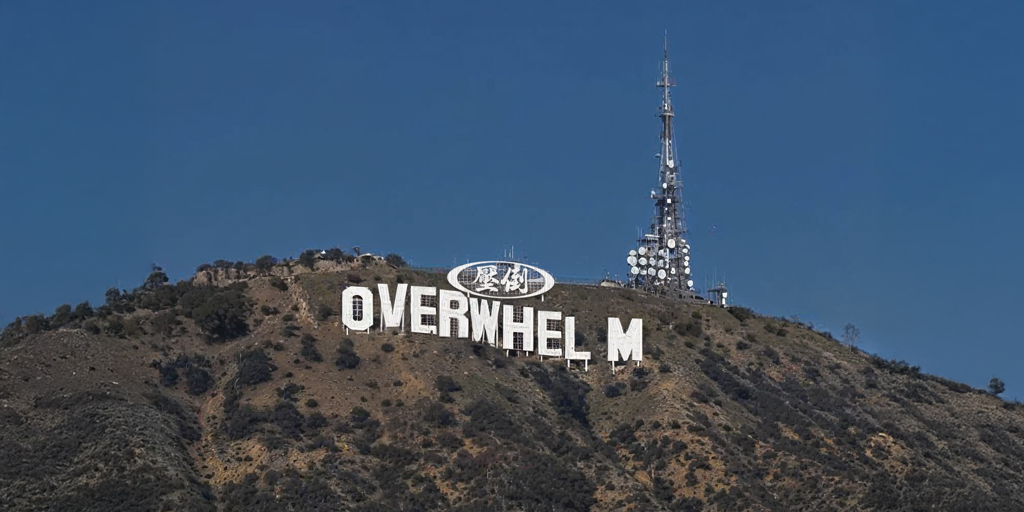 압도(Overwhelm)
