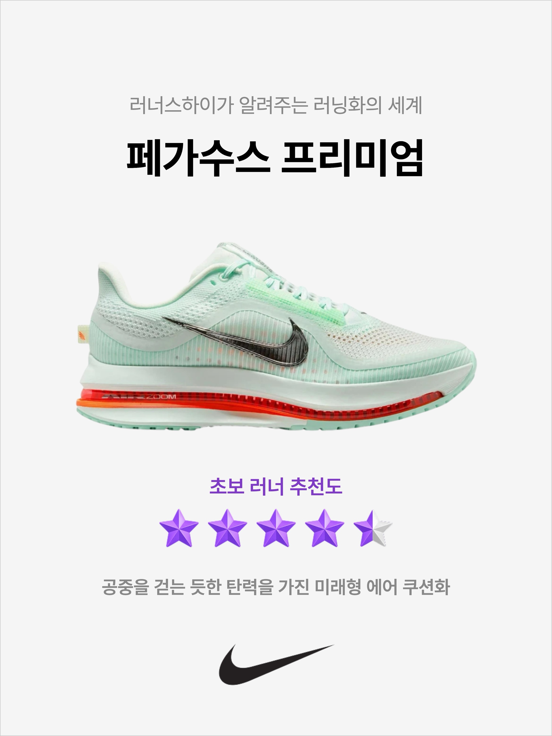 Nike Pegasus Premium Barely Green Bright Crimson, Nike Pegasus Premium Anthracite Ashen Slate 착용 스타일 - 1