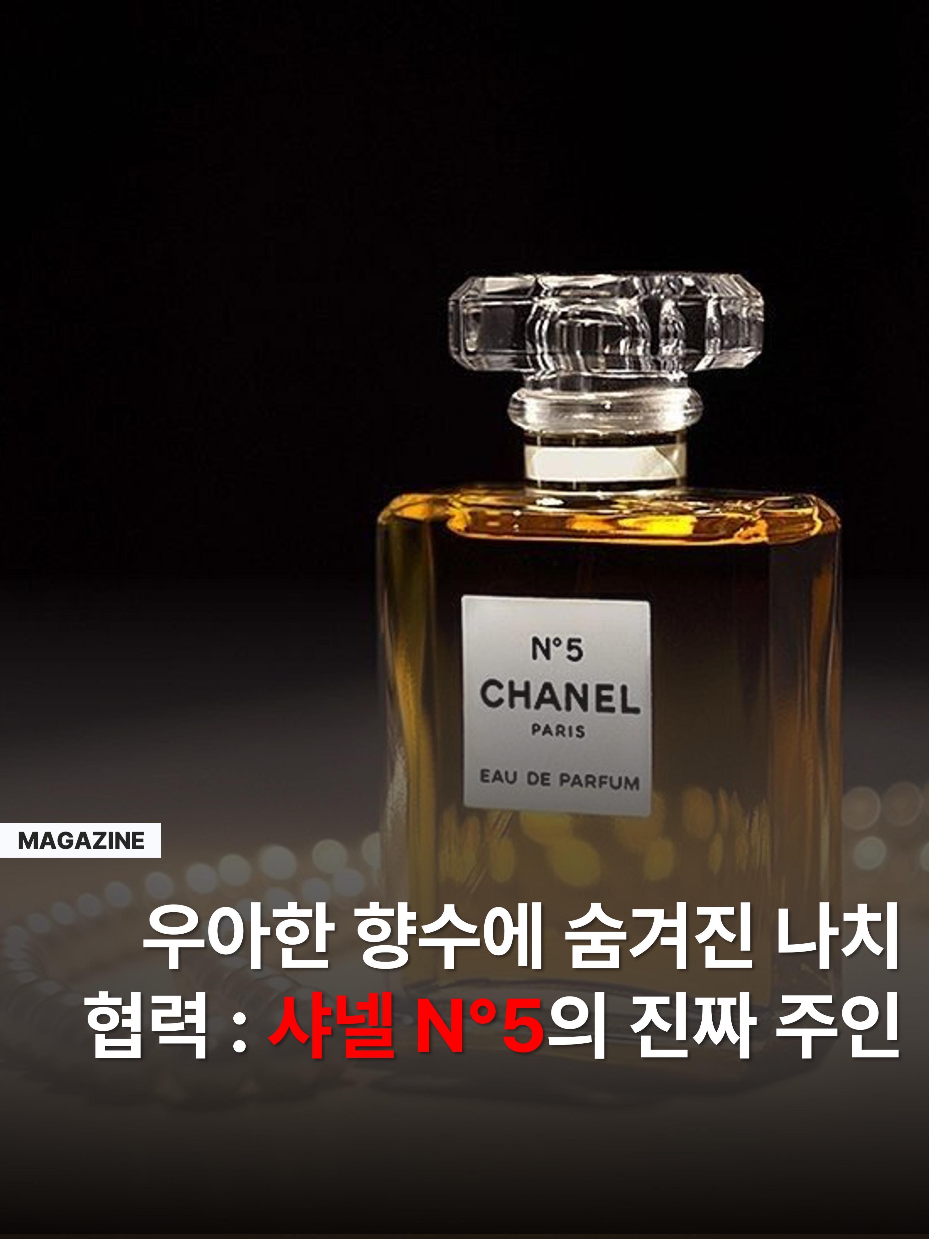 Chanel No.5 Eau De Parfum 35ml, Chanel No.5 Eau De Parfum 100ml 착용 스타일 - 1