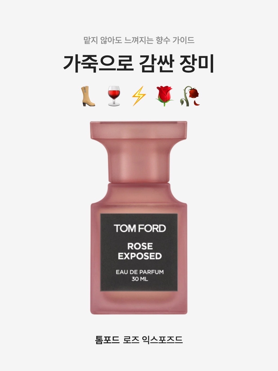 Tom Ford Rose Exposed Eau De Parfum 30ml, Tom Ford Rose Exposed Eau De Parfum 50ml 착용 스타일 - 1