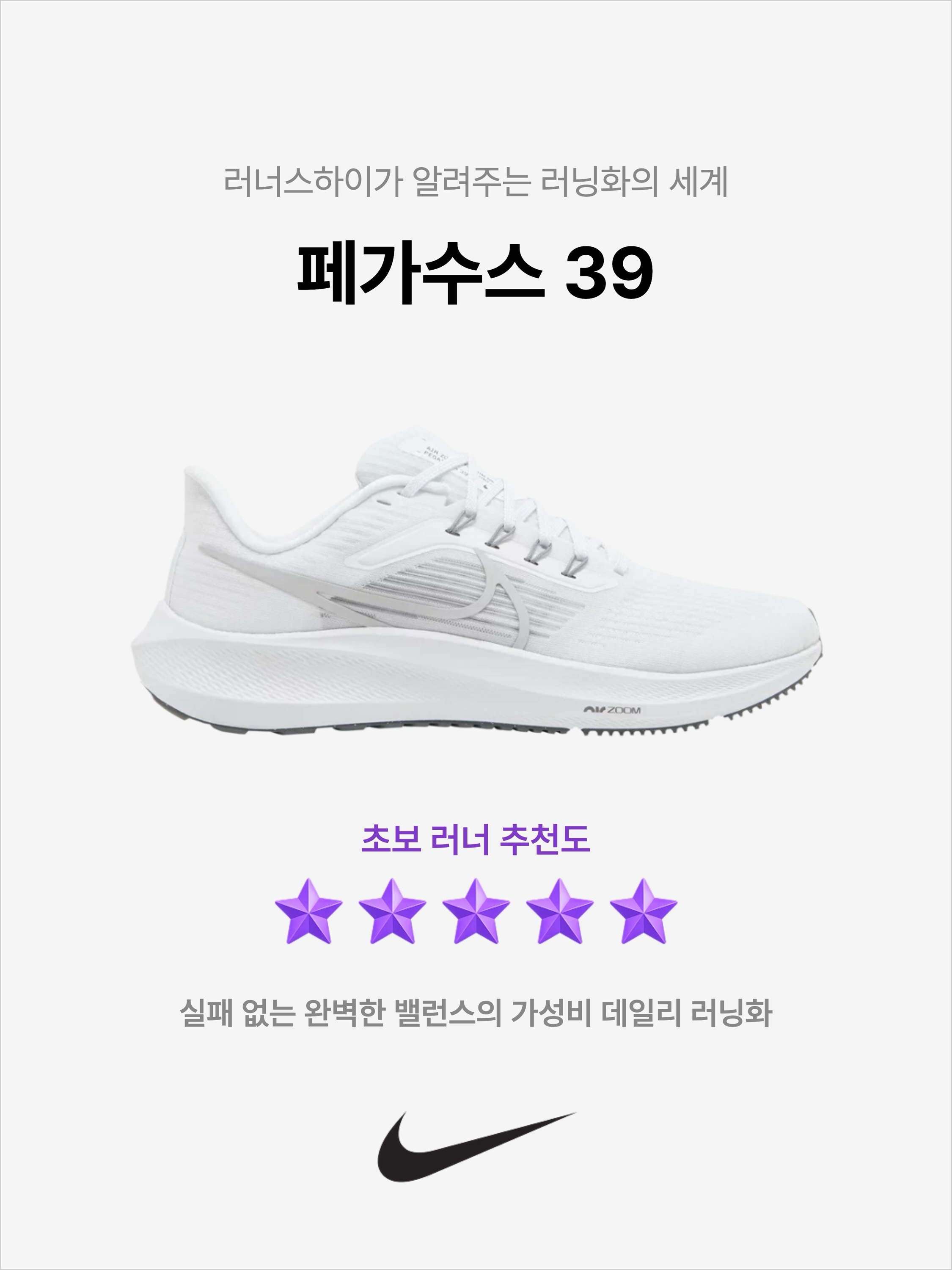 Nike Air Zoom Pegasus 39 White Grey Fog, Nike Air Zoom Pegasus 39 Black White 착용 스타일 - 1