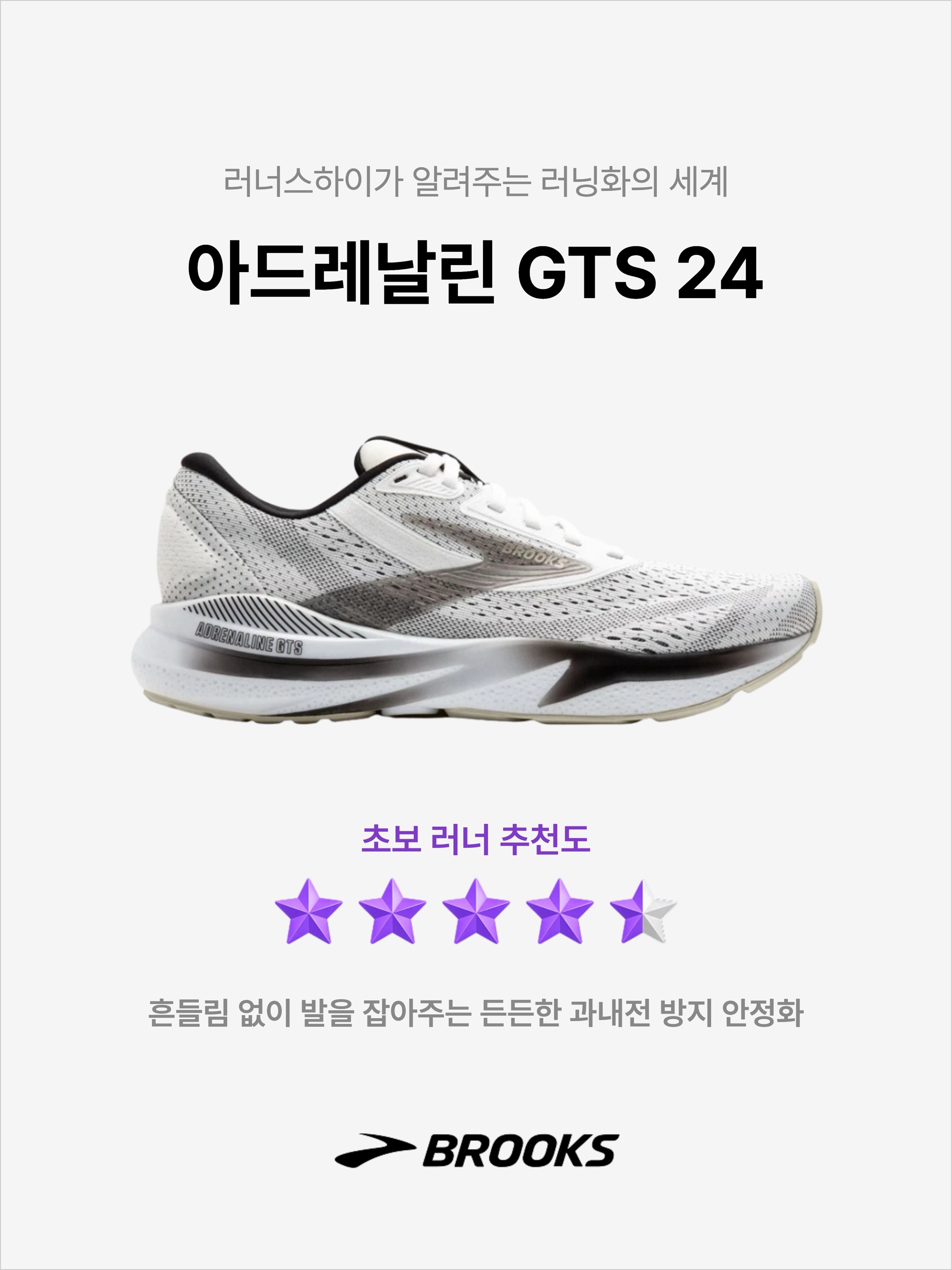 Brooks Running Adrenaline GTS 24 White Black - 2E Wide, Brooks Running Adrenaline GTS 24 Black Ebony - 2E Wide 착용 스타일 - 1