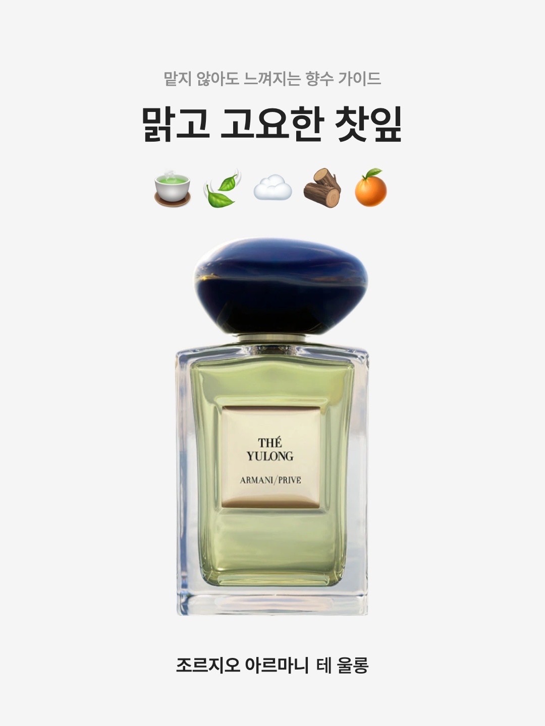 Giorgio Armani Beauty Prive The Yulong Eau De Toilette 50ml, Giorgio Armani Beauty Prive The Yulong Eau De Toilette 100ml 착용 스타일 - 1