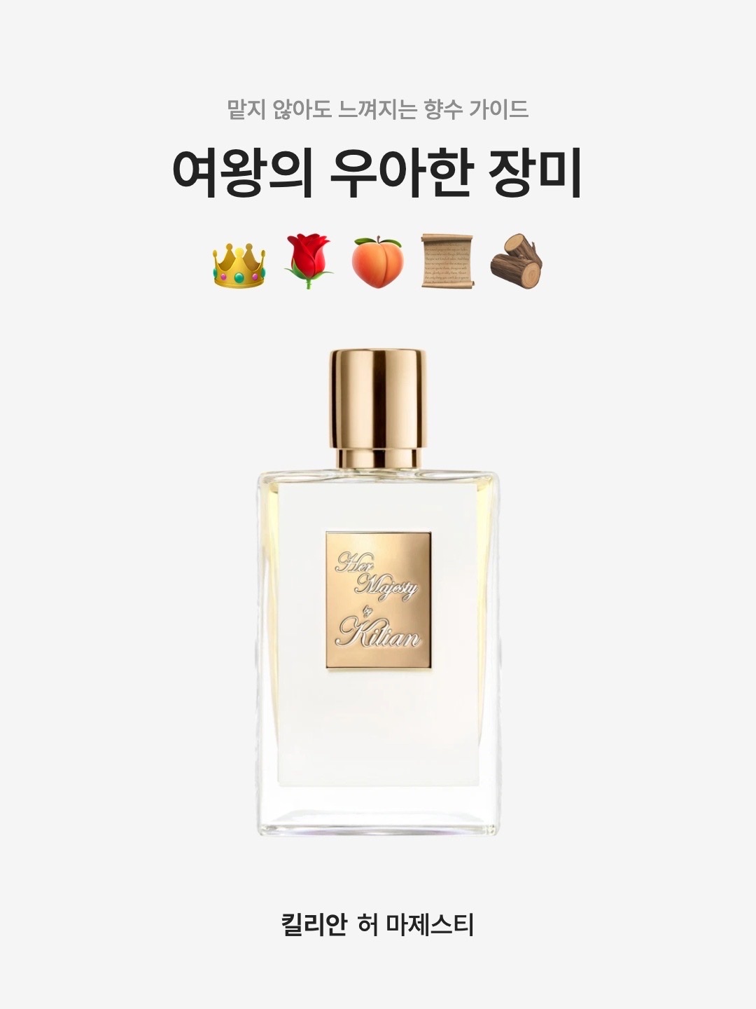 Kilian Her Majesty 50ml, Kilian Her Majesty 7.5ml 착용 스타일 - 1
