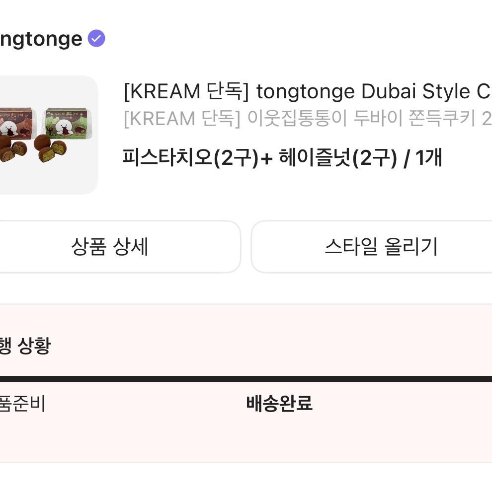 [KREAM 단독] tongtonge Dubai Style Chewy Cookies Pistachio Set 착용 스타일