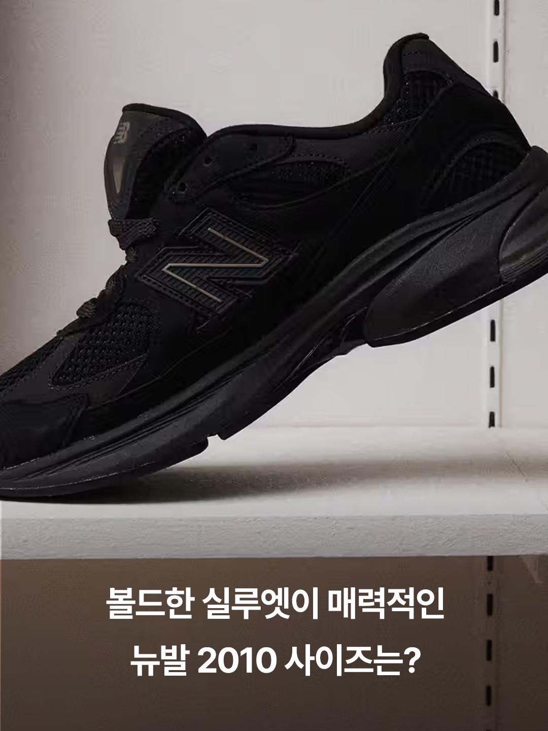 New Balance 2010 Abzorb Black Phantom, New Balance 2010 Abzorb Arid Stone 착용 스타일 - 3