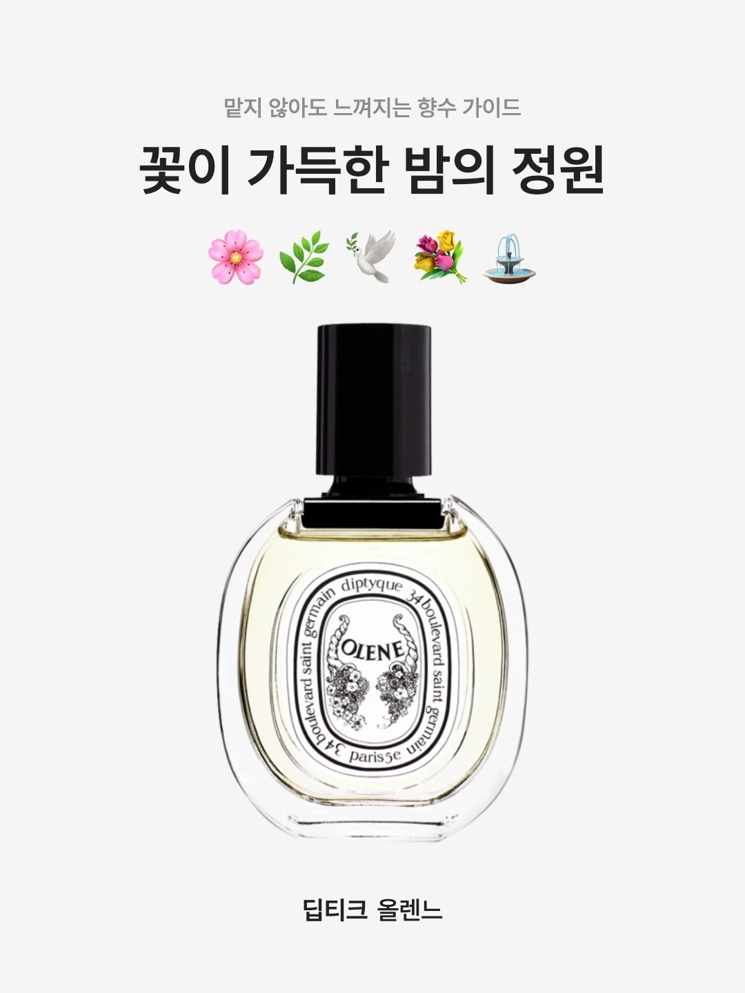 Diptyque Olene Eau De Toilette 50ml, Diptyque Olene Eau De Toilette 100ml 착용 스타일 - 1