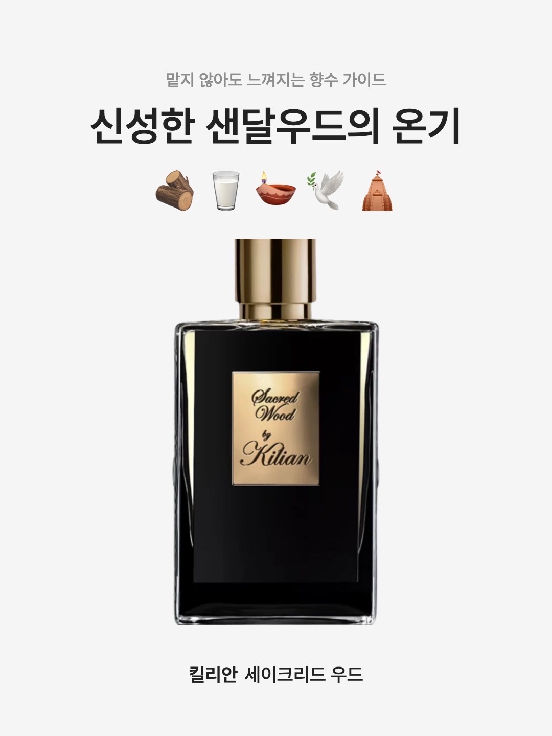 킬리안 세이크리드 우드 50ml | Kilian | KREAM