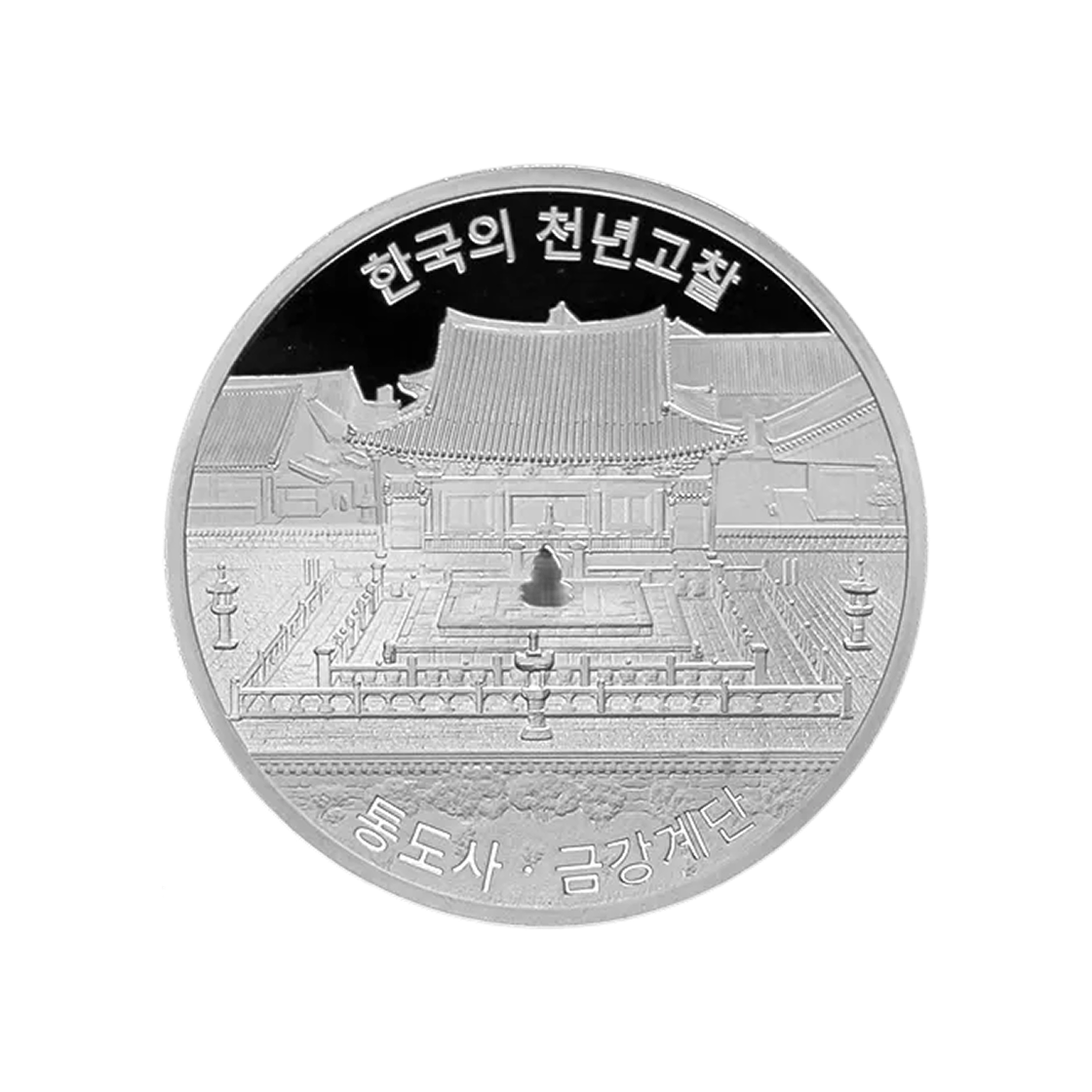 은 한국조폐공사 통도사 금강계단 기념 은메달 31.1g(Silver KOMSCO Ordination Platform of Tongdosa Temple Silver Medal 31.1g)