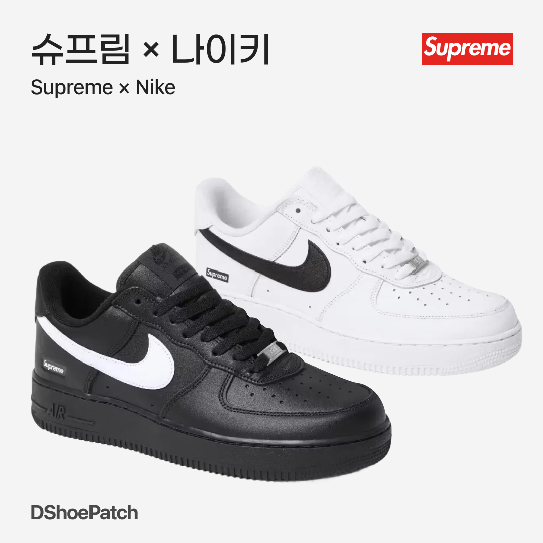 Nike x Supreme Air Force 1 Low Black, Nike x Supreme Air Force 1 Low White 착용 스타일 - 1
