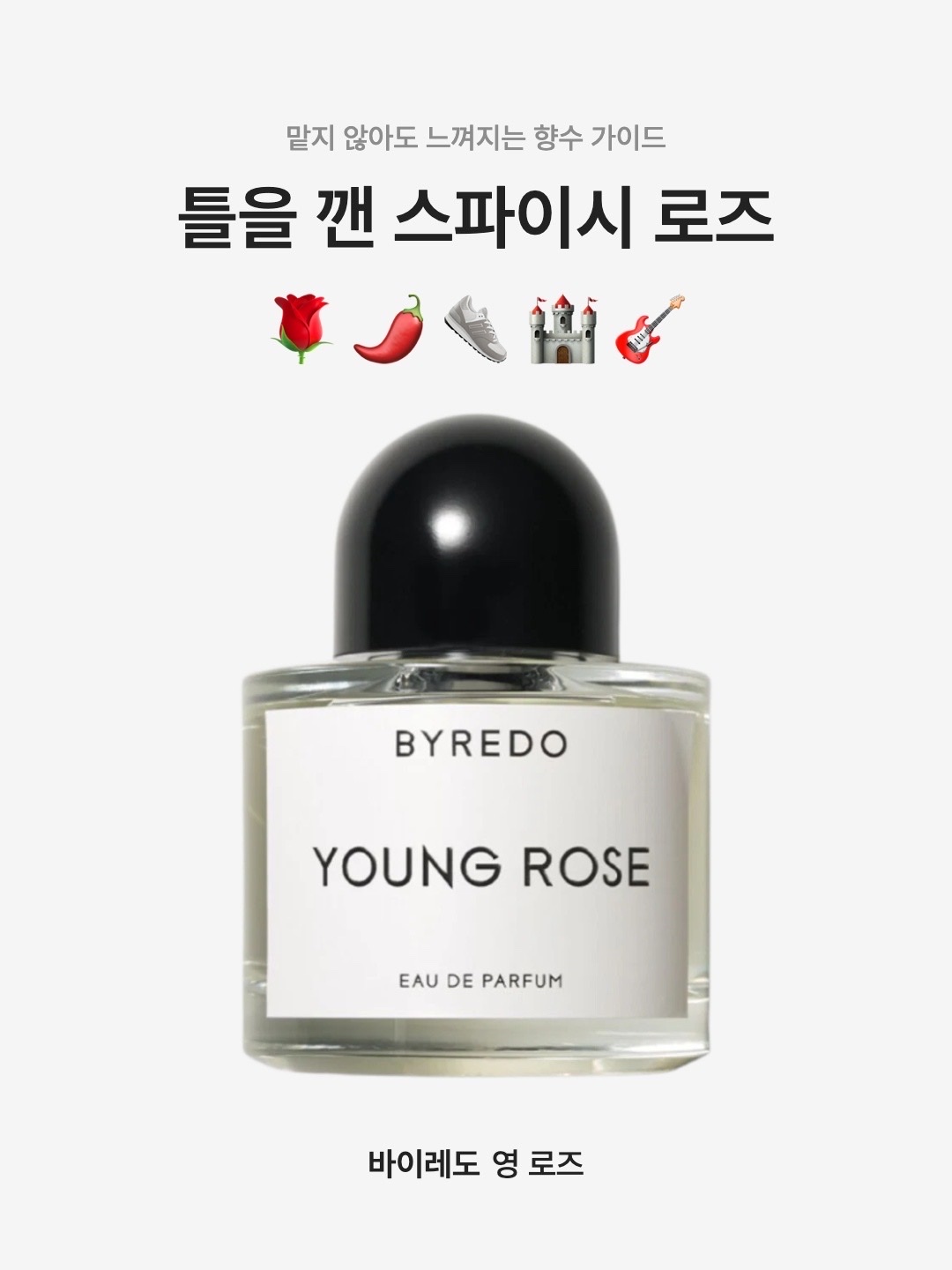 Byredo Young Rose Eau De Parfum 50ml, Byredo Young Rose Eau De Parfum 100ml 착용 스타일 - 1