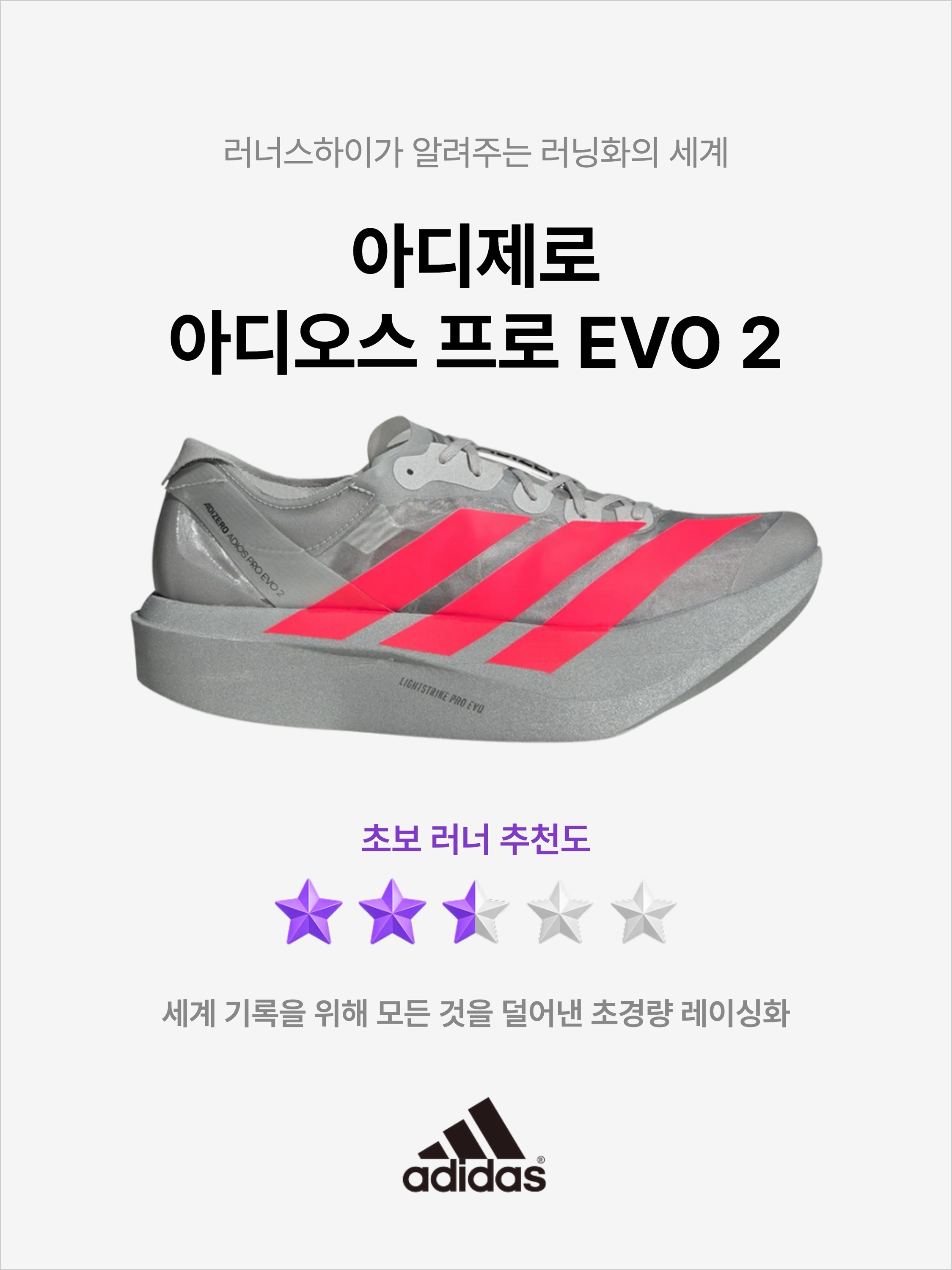 Adidas Adizero Adios Pro EVO 2 Silver Metallic Lucid Red 착용 스타일 - 1