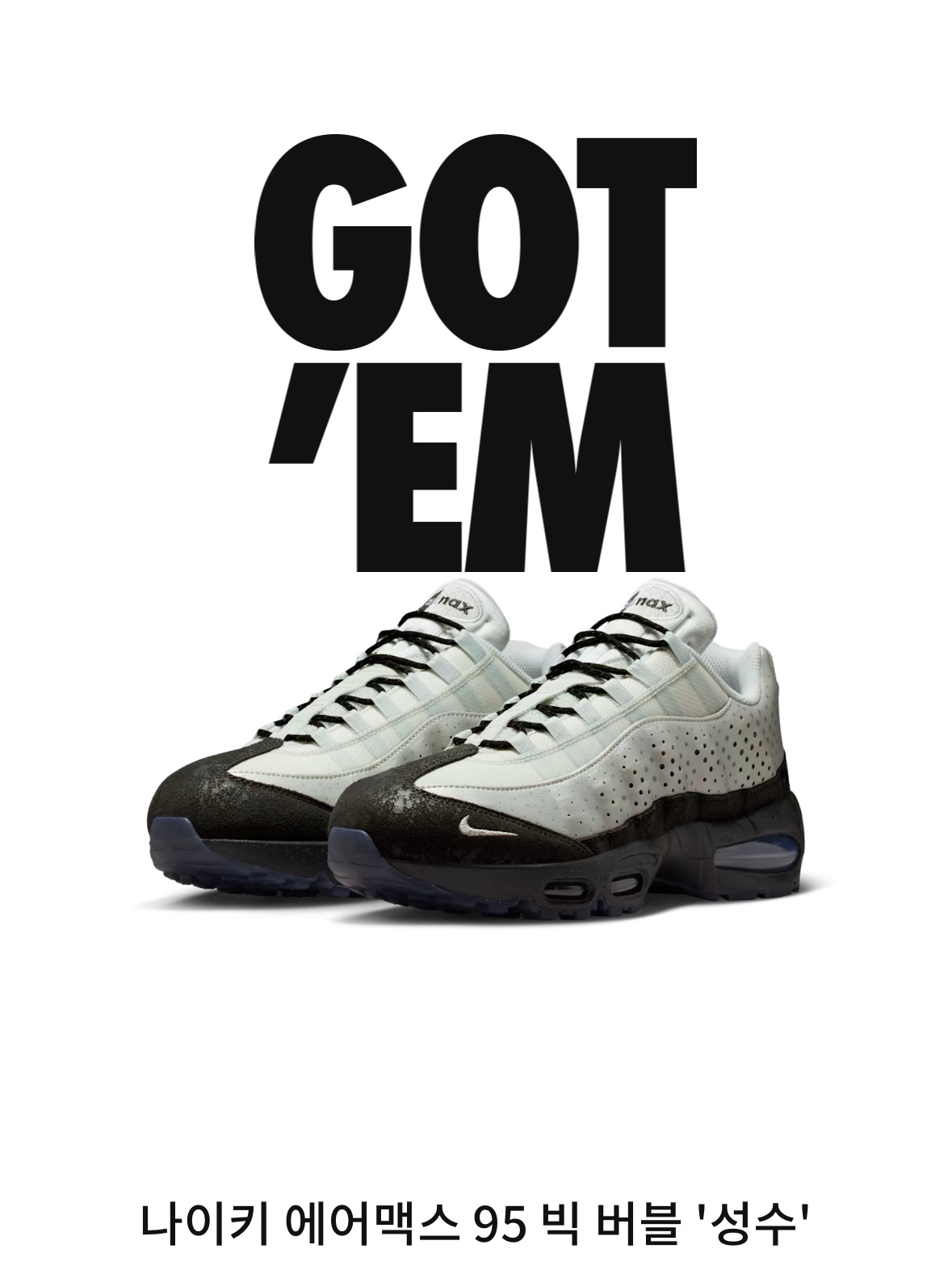 Nike Air Max 95 Big Bubble Seongsu Photon Dust Metallic Silver 착용 스타일