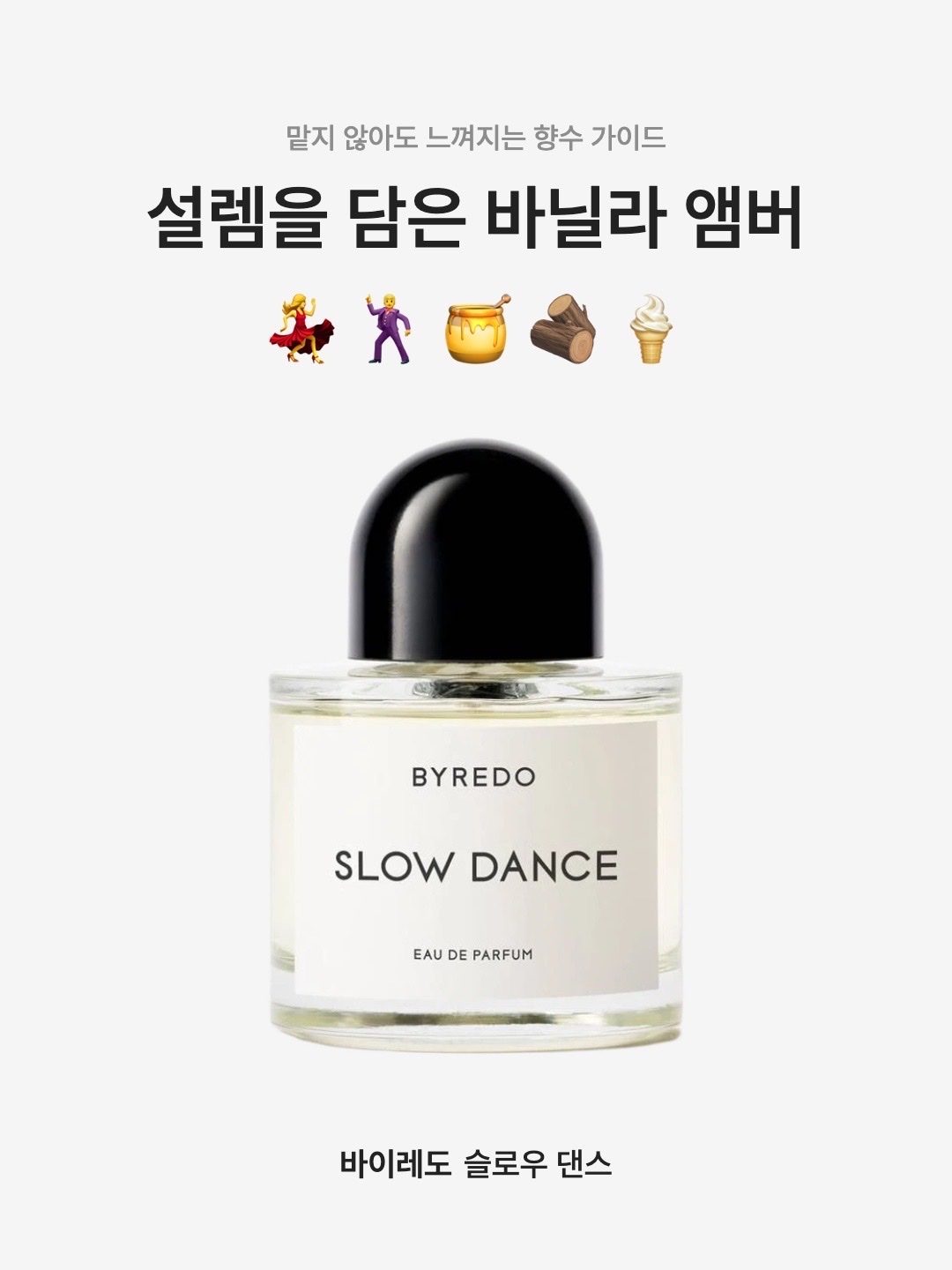 Byredo Slow Dance Eau De Parfum 100ml, Byredo Slow Dance Eau De Parfum 50ml 착용 스타일 - 1