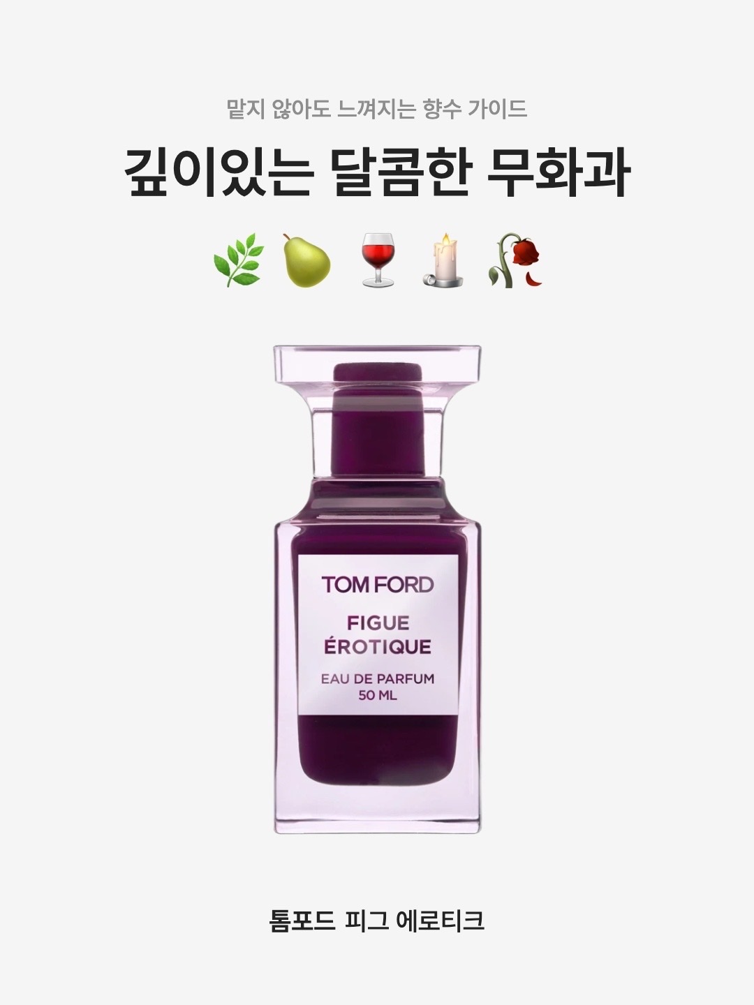 Tom Ford Figue Erotique Eau De Parfum 50ml, Tom Ford Figue Erotique Eau De Parfum 30ml 착용 스타일 - 1