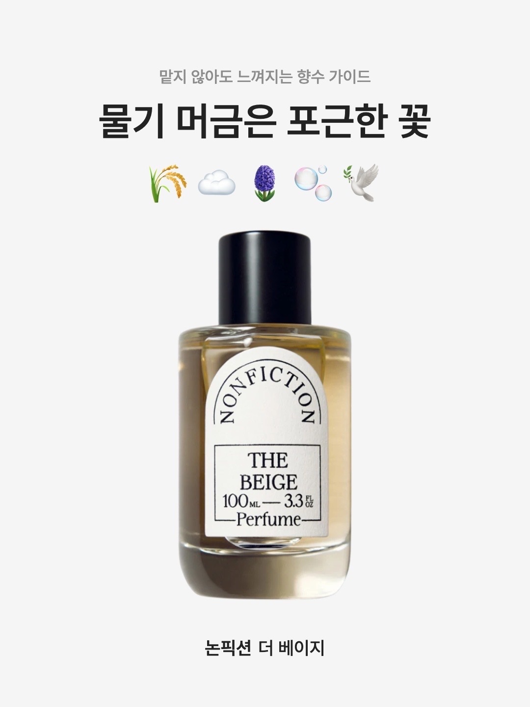 논픽션 더베이지 오 드 퍼퓸 30ml | Nonfiction | KREAM