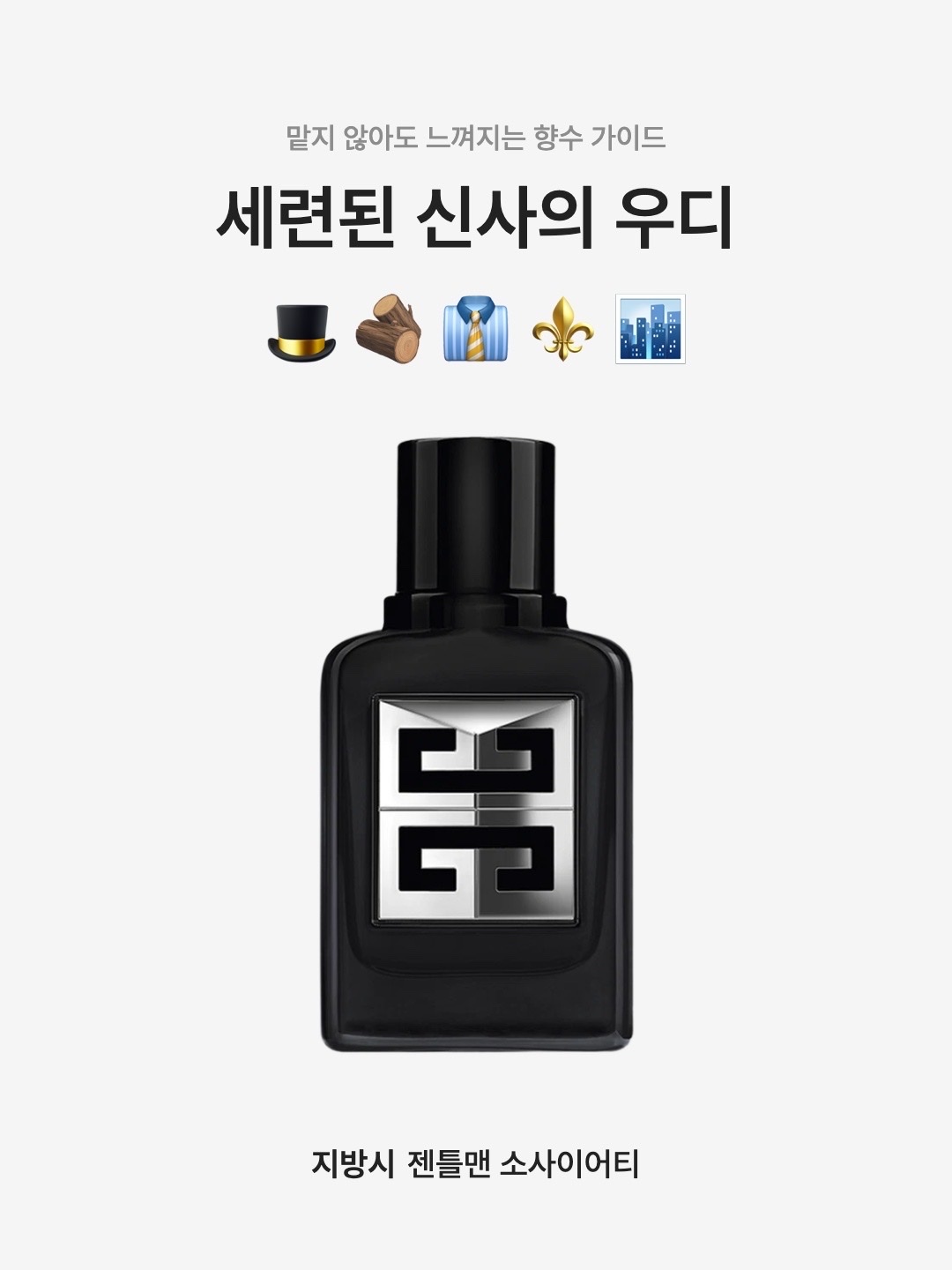 Givenchy Gentleman Society Eau de Parfum 40ml, Givenchy Gentleman Society Eau de Parfum Refill 150ml 착용 스타일 - 1