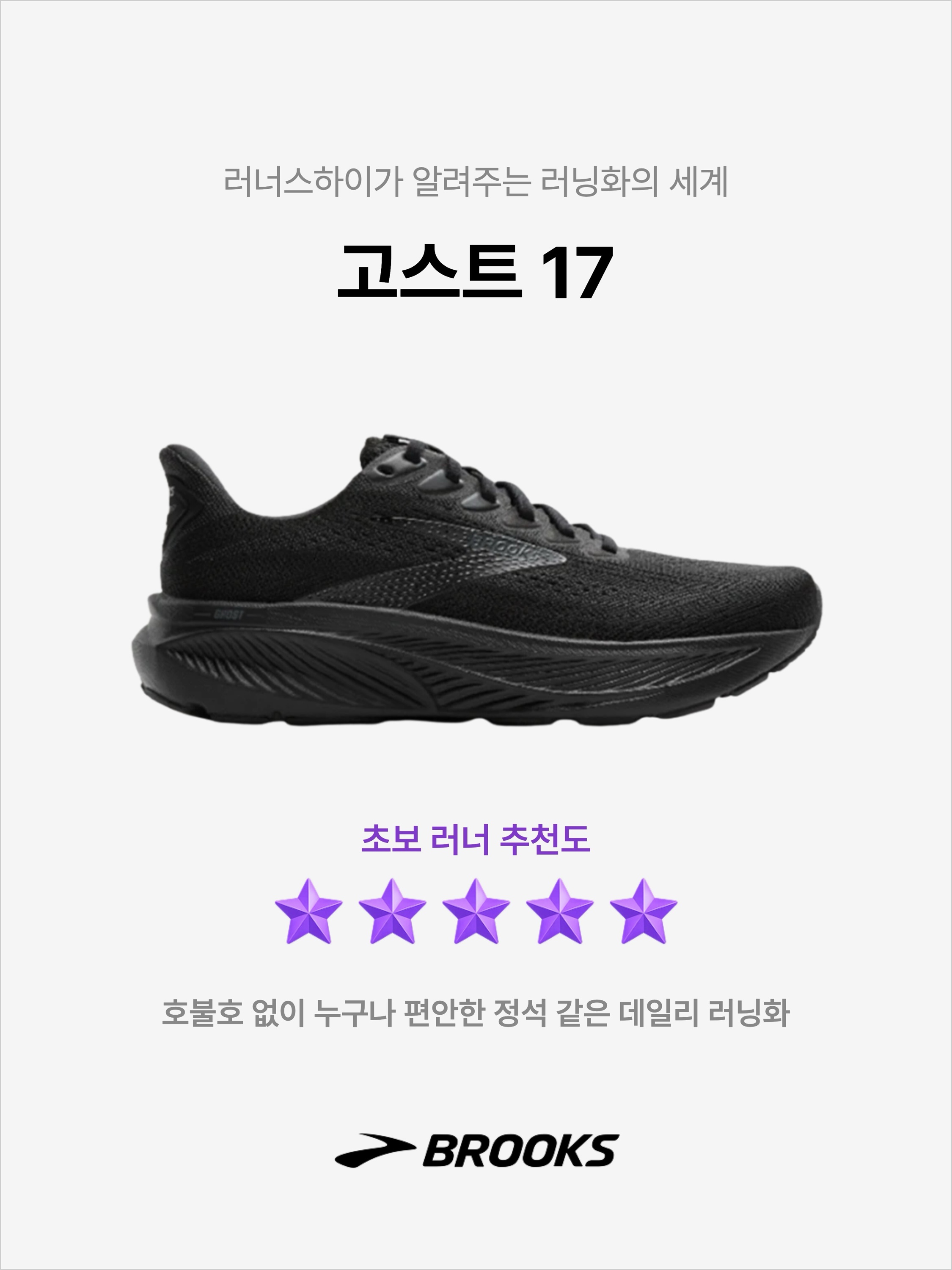 Brooks Running Ghost 17 Black - D Medium, Brooks Running Ghost 17 Primer Grey - D Medium 착용 스타일 - 1