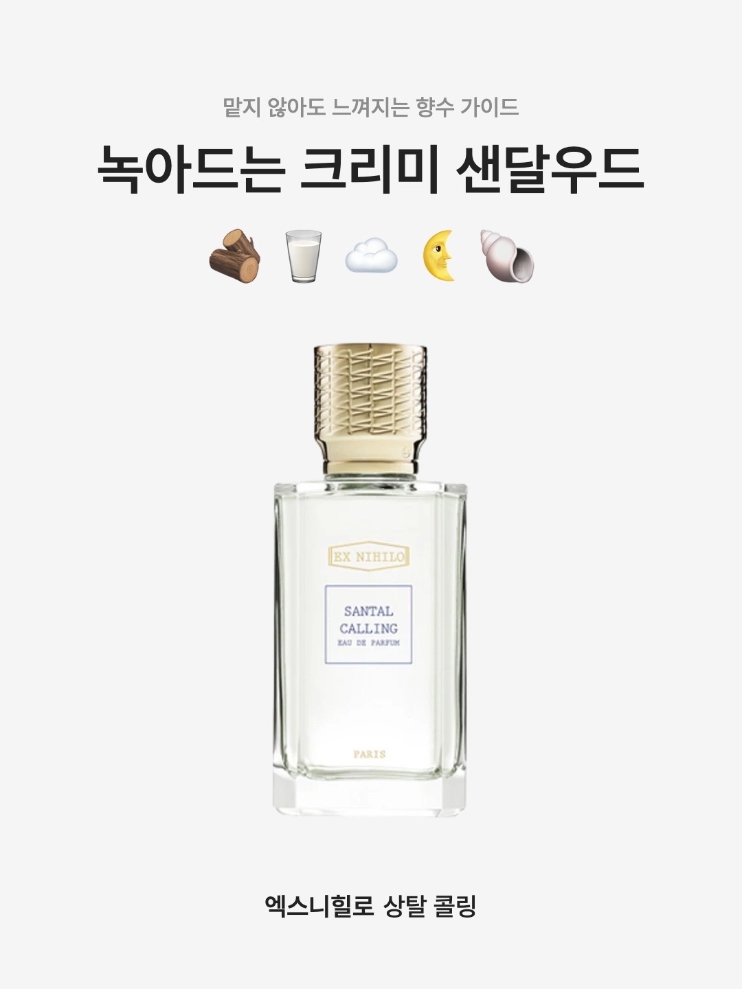 Ex Nihilo Santal Calling Eau De Parfum 100ml, Ex Nihilo Santal Calling Eau De Parfum Set 7.5ml x 5 착용 스타일 - 1