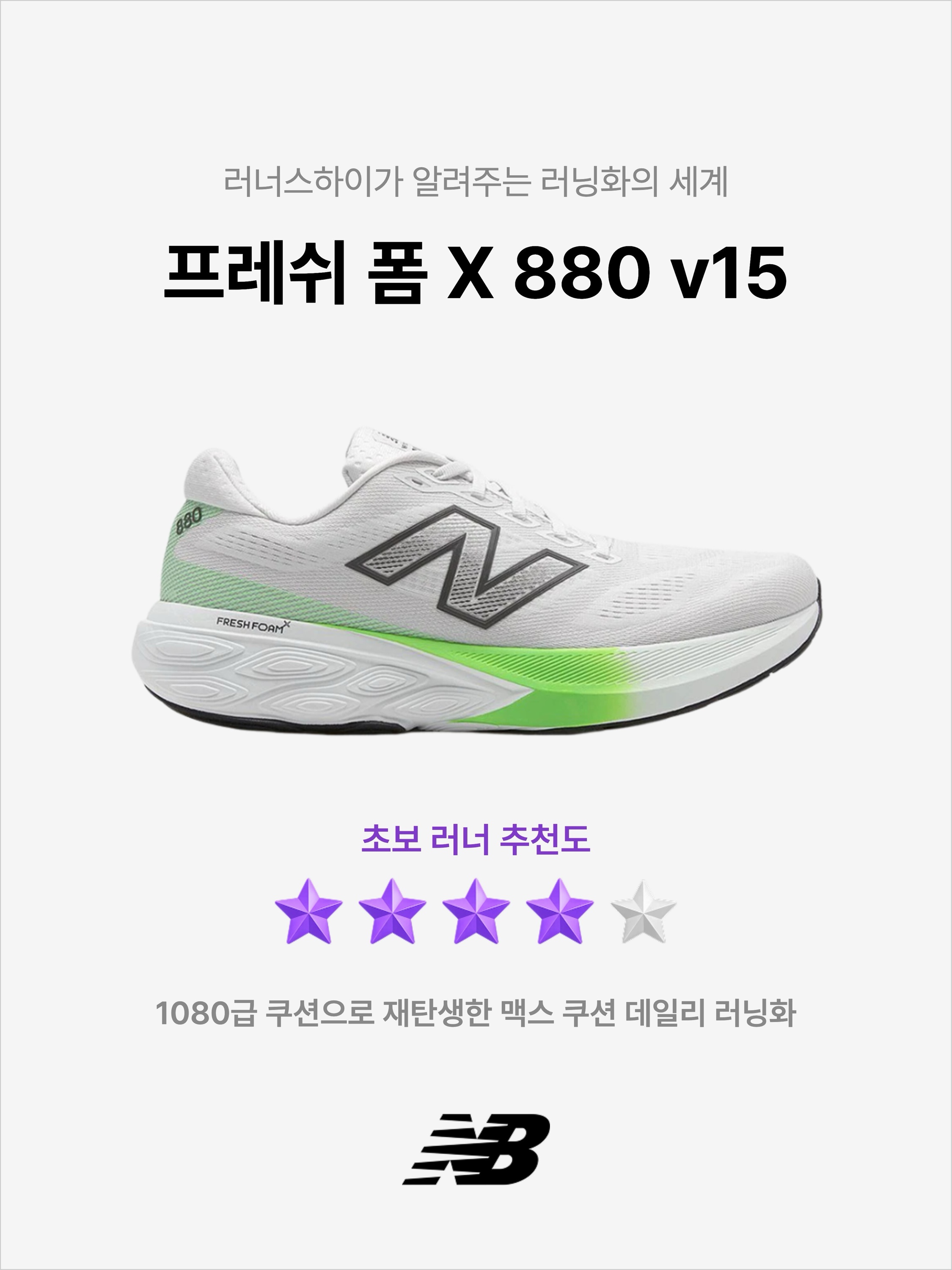 New Balance Fresh Foam X 880v15 Light Grey - 2E Wide, New Balance Fresh Foam X 880v15 Black - 2E Wide 착용 스타일 - 1