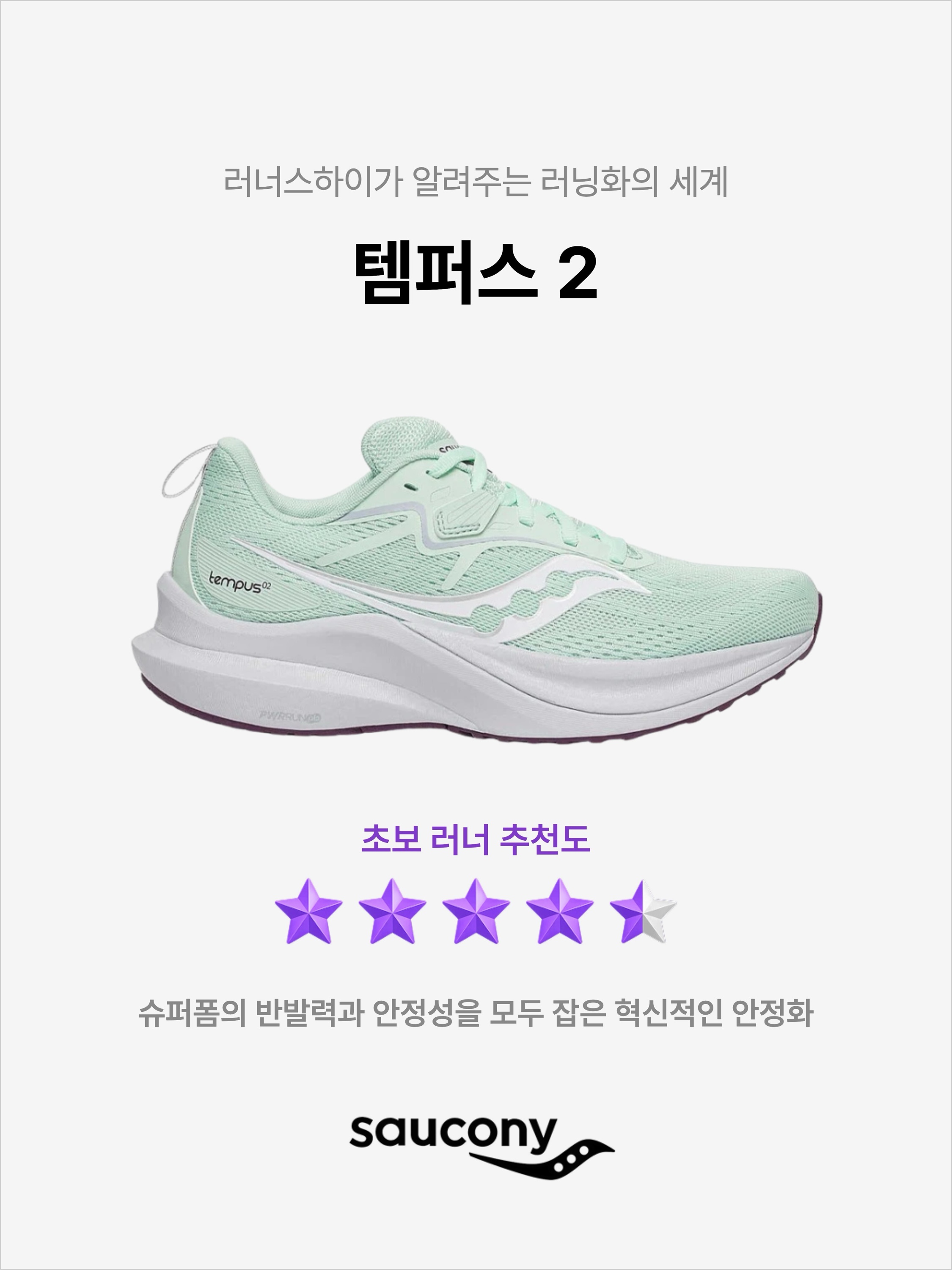 (W) Saucony Tempus 2 Jade Eggplant, Saucony Tempus 2 Almond 착용 스타일 - 1
