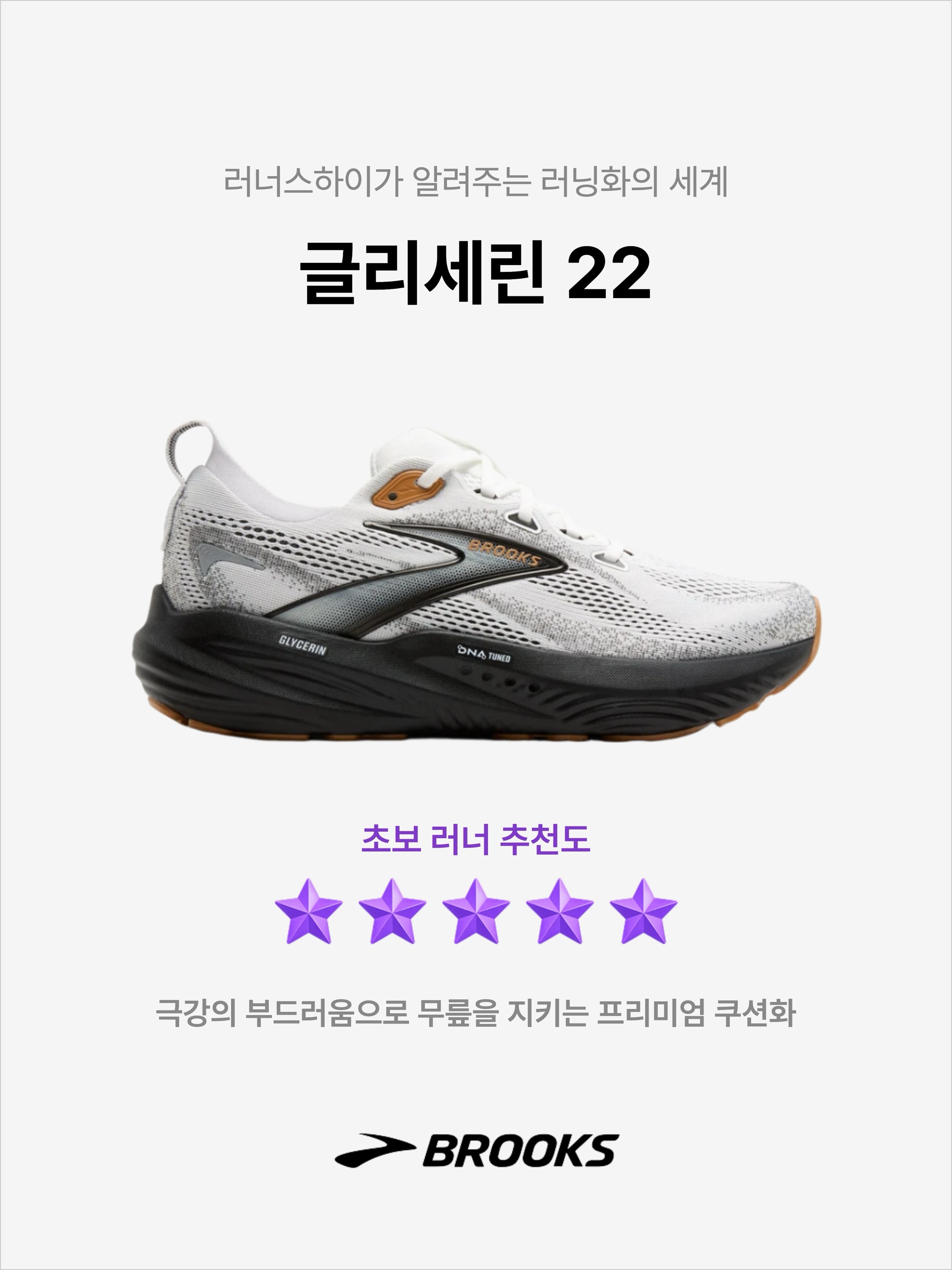 Brooks Running Glycerin 22 White Grey - 2E Wide, Brooks Running Glycerin 22 Coconut - D Medium 착용 스타일 - 1