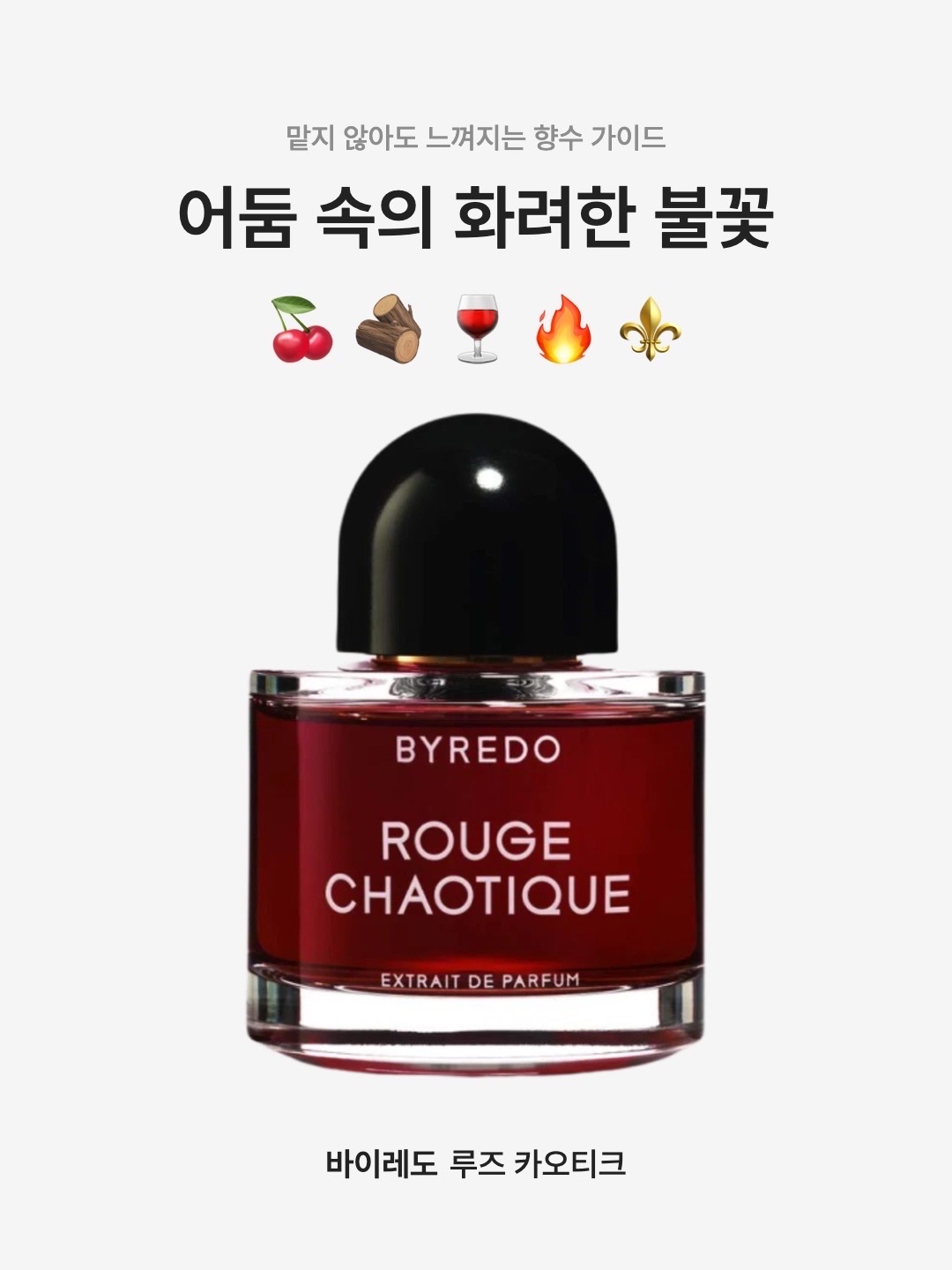 Byredo Rouge Chaotique Extrait de Parfum 50ml, Byredo Rouge Chaotique Extrait de Parfum 70ml 착용 스타일 - 1