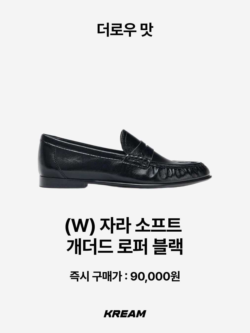 Zara Faux Leather Jacket Black, (W) Zara Soft Gathered Loafer Black 착용 스타일 - 3