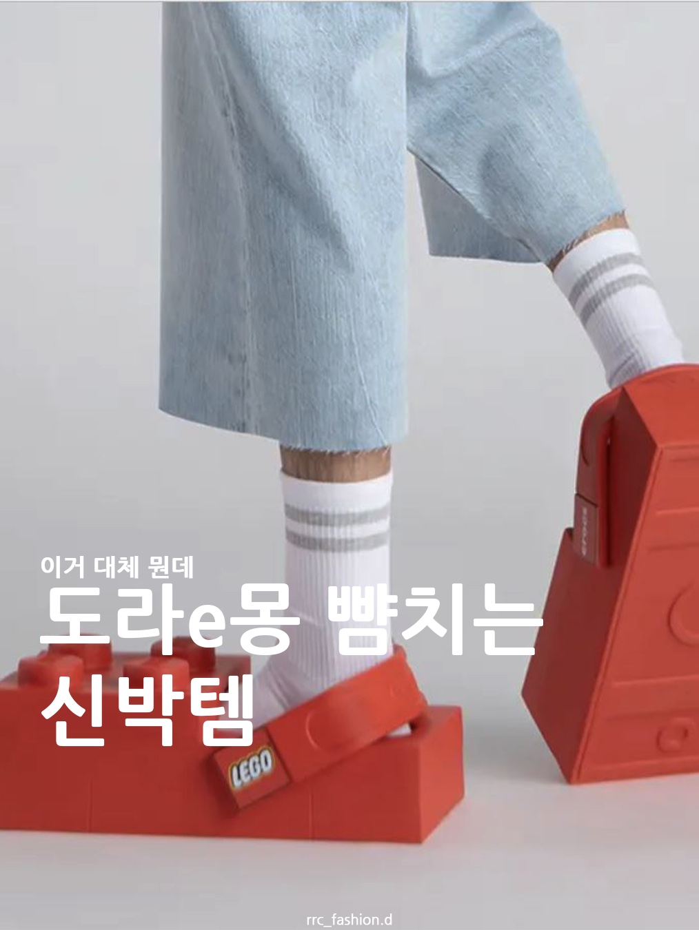 Lego x Crocs Brick Clog Bright Red 착용 스타일 - 1