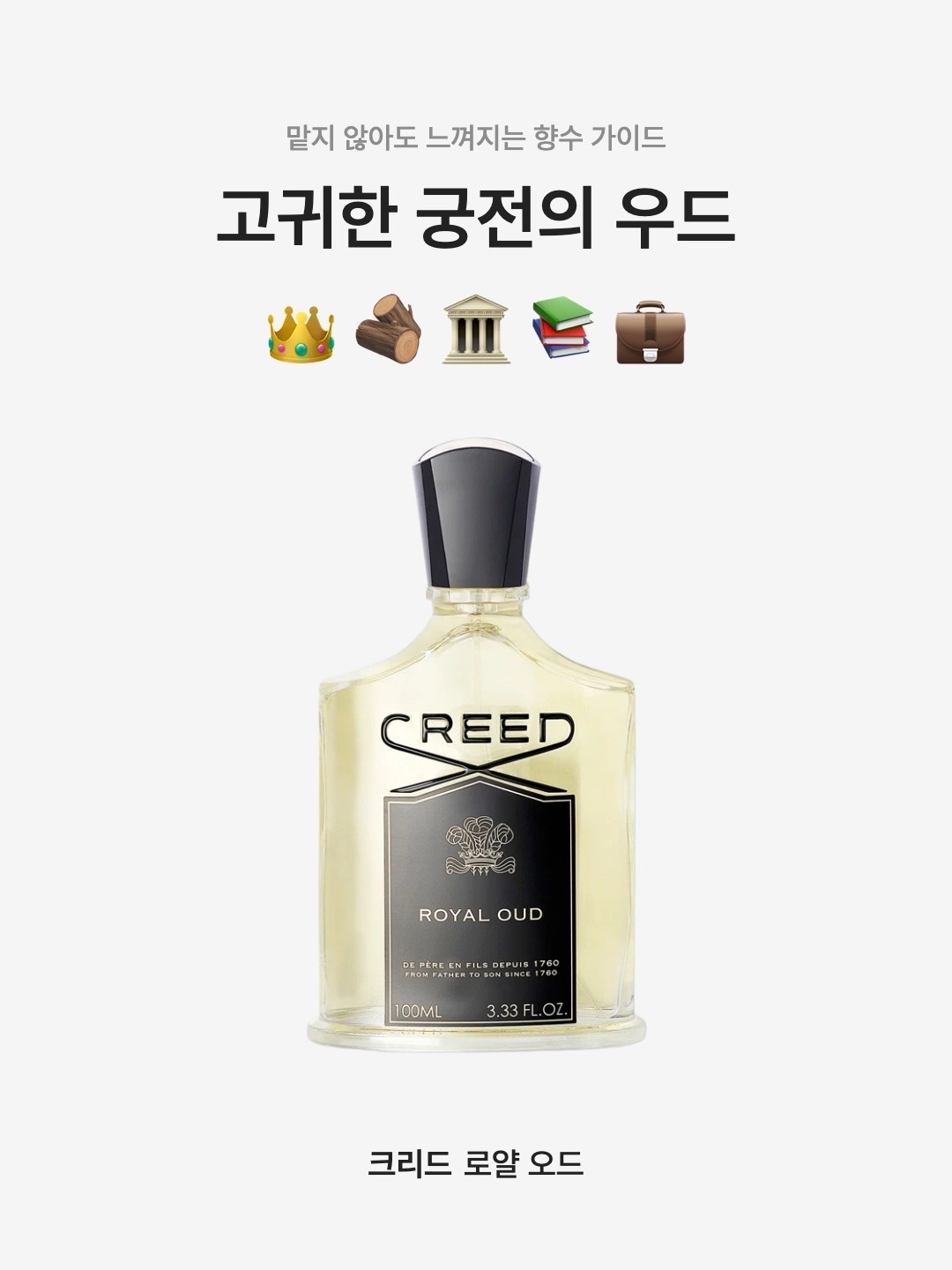 Creed Royal Oud Eau De Parfum 100ml 착용 스타일 - 1