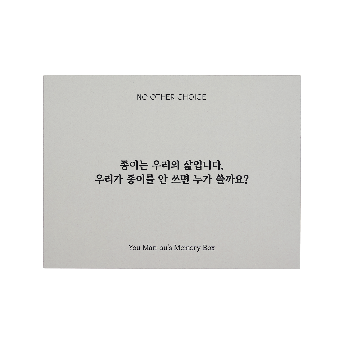 콤포트 × 어쩔수가없다 유만수 메모리 박스(COMFORT × NO OTHER CHOICE You Man-su’s Memory Box)