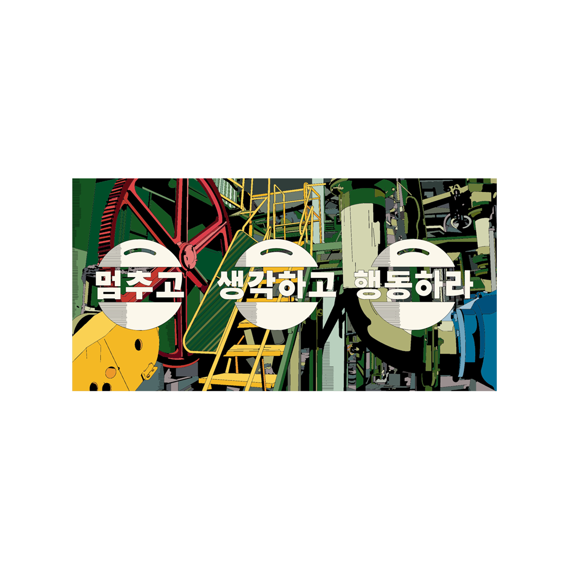 콤포트 × 어쩔수가없다 멈추고,생각하고,행동하라 스티커(COMFORT × NO OTHER CHOICE STOP, THINK, ACT Sticker)