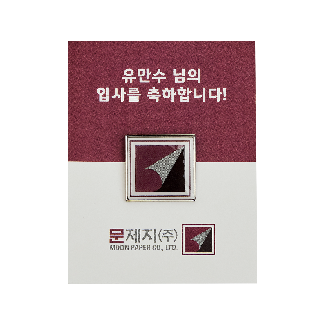 콤포트 × 어쩔수가없다 웰컴 배지(COMFORT × NO OTHER CHOICE Welcome Badge)