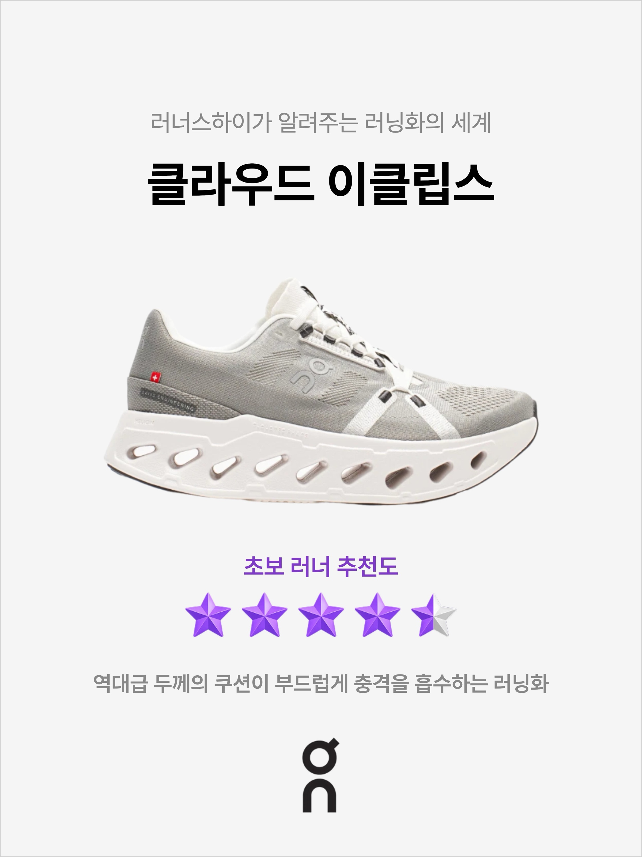 온 러닝 클라우드이클립스 화이트 샌드 | On Running | KREAM
