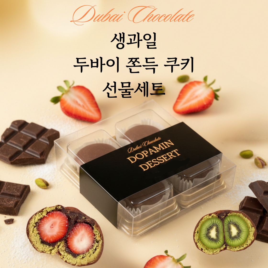 [KREAM 단독] 도파민디저트 생과일 딸기 + 키위 + 오리지널 2구 두바이쫀득쿠키 4구 선물세트([KREAM 단독] Dopamin Dessert Fresh Fruit Dubai Pistachio Chewy Cookie Set) - 5