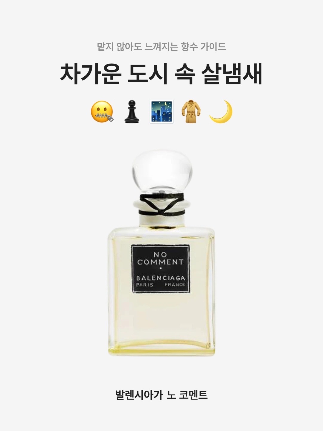 Balenciaga No Comment Parfum 100ml 착용 스타일 - 1