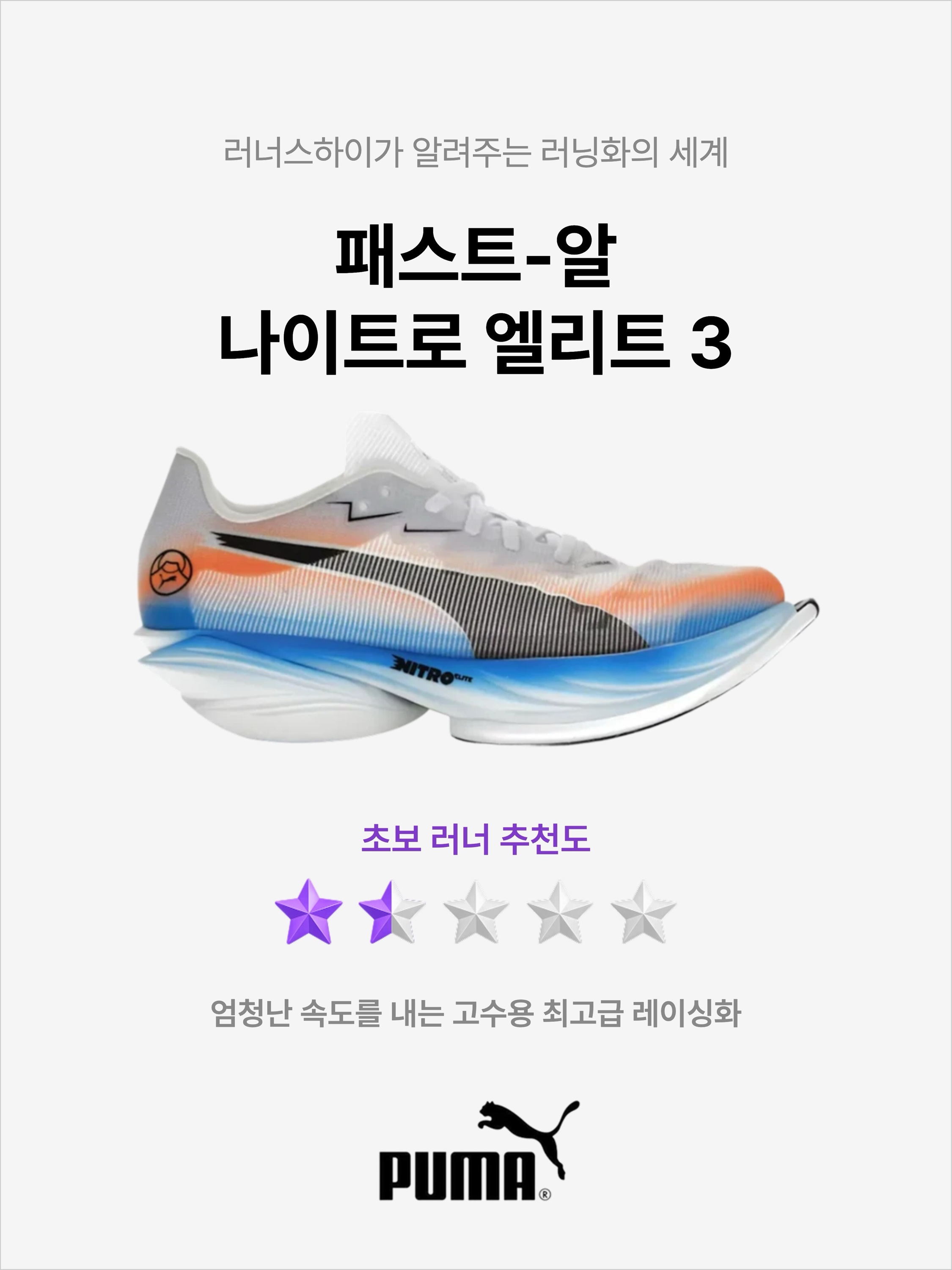 Puma Fast-R Nitro Elite 3 White Heat Fire, Puma Fast-R Nitro Elite 3 Apple Spritz Deep Plum 착용 스타일 - 1