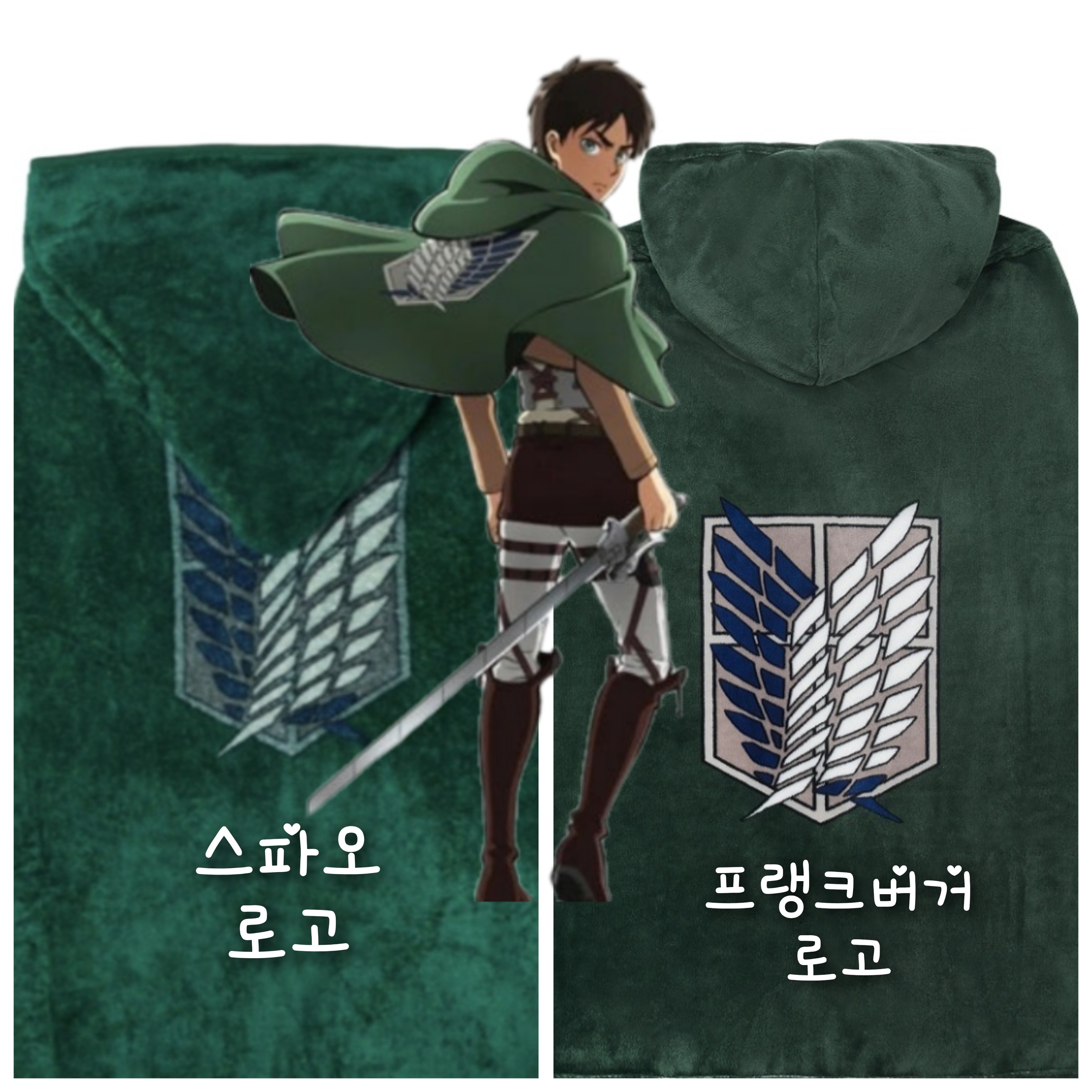 Spao x Attack on Titan Hooded Blanket Green, Frank Burger × Attack On Titan Scouting Legion Cloak Blanket 착용 스타일